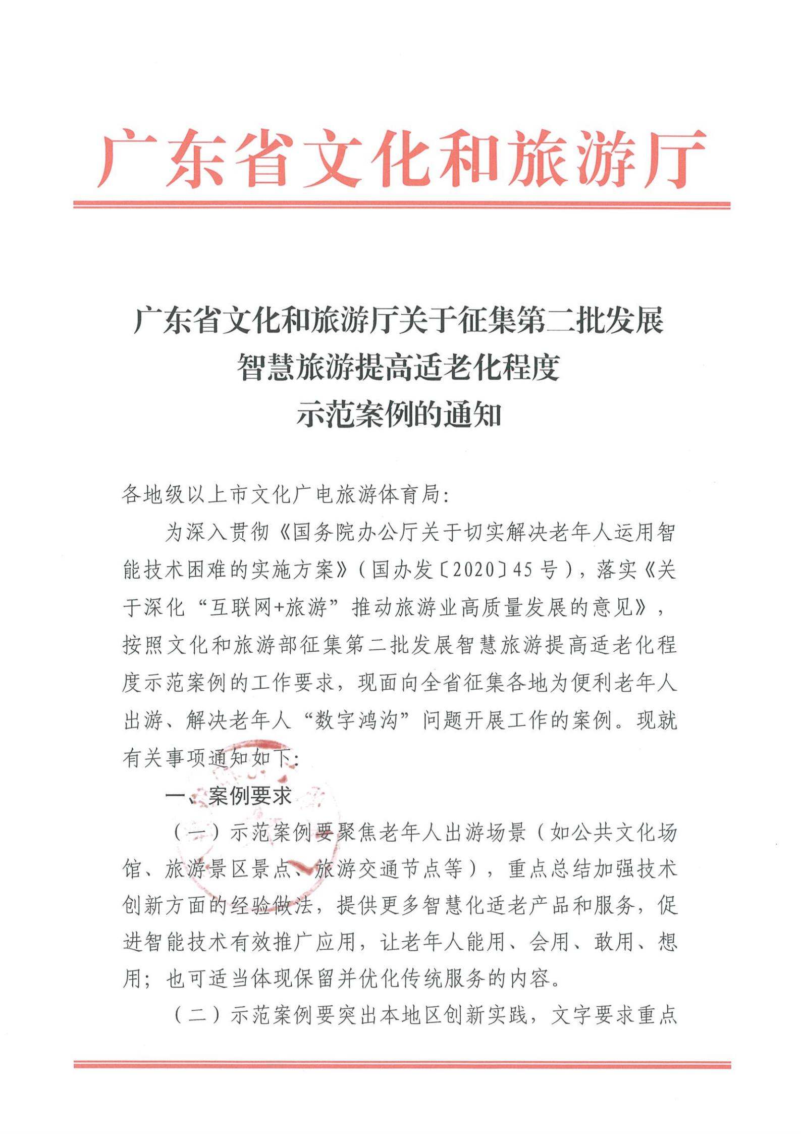 221110115453063460_博彩网站关于征集第二批发展智慧旅游提高适老化程度示范案例的通知_00.jpg