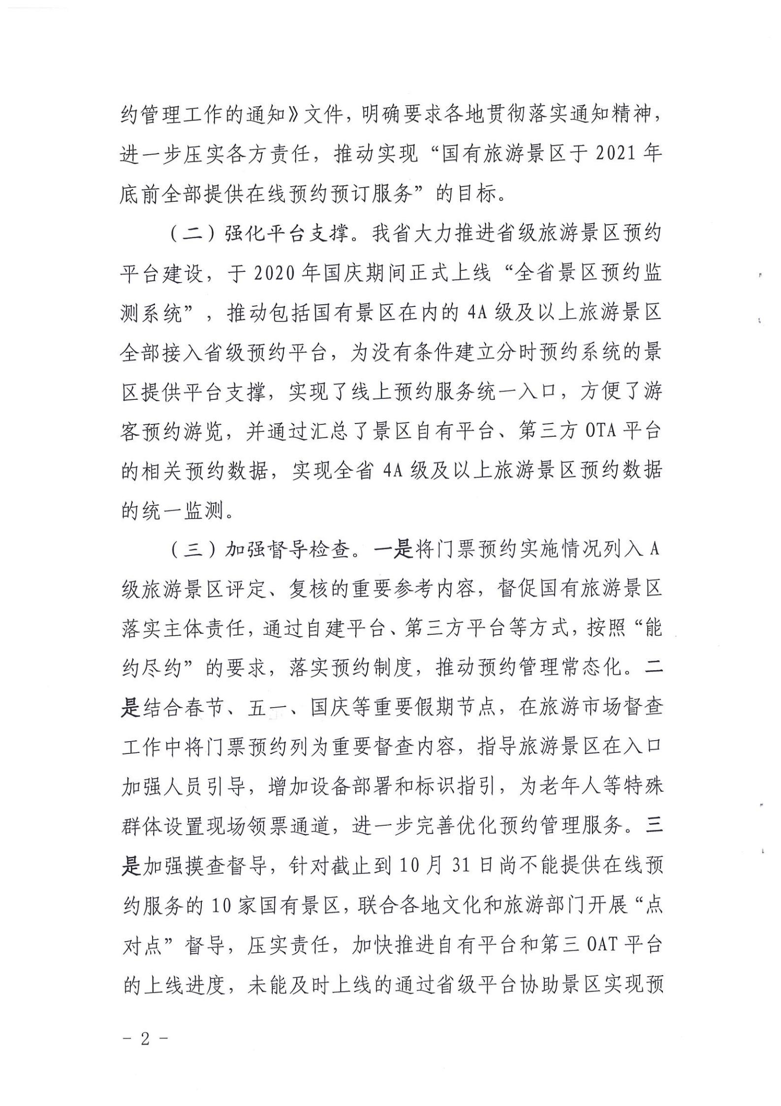 博彩网站关于报送国有旅游景区预约落实情况的函_01.jpg