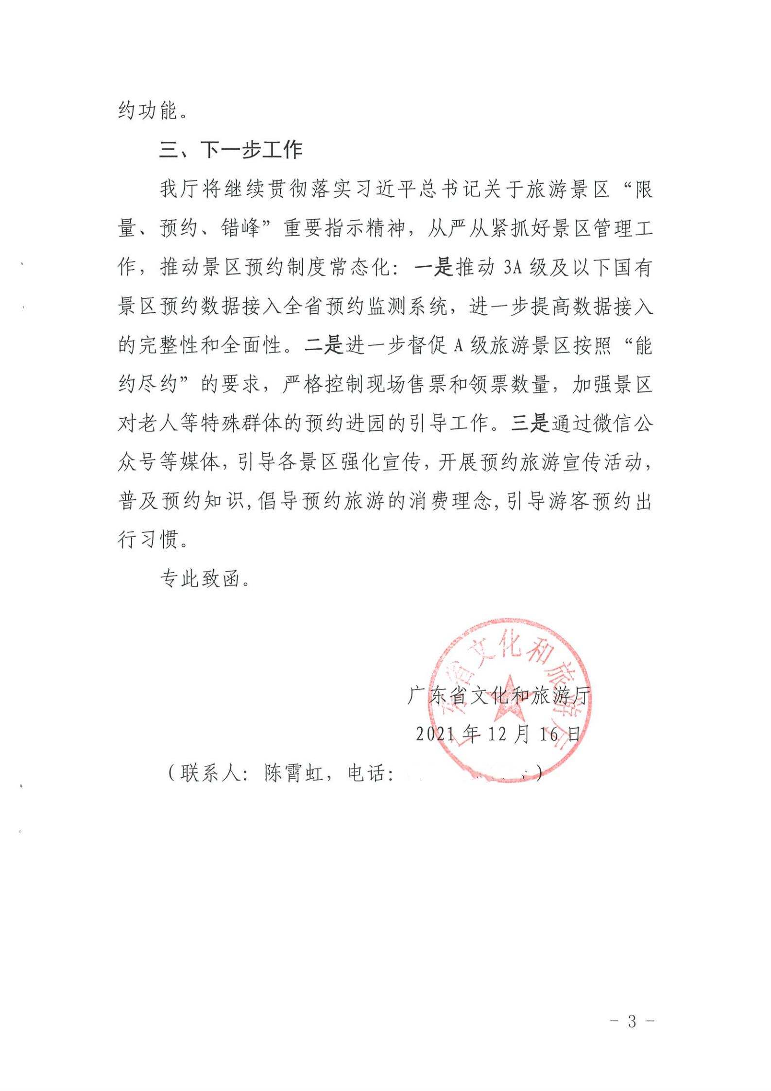 博彩网站关于报送国有旅游景区预约落实情况的函_02.jpg