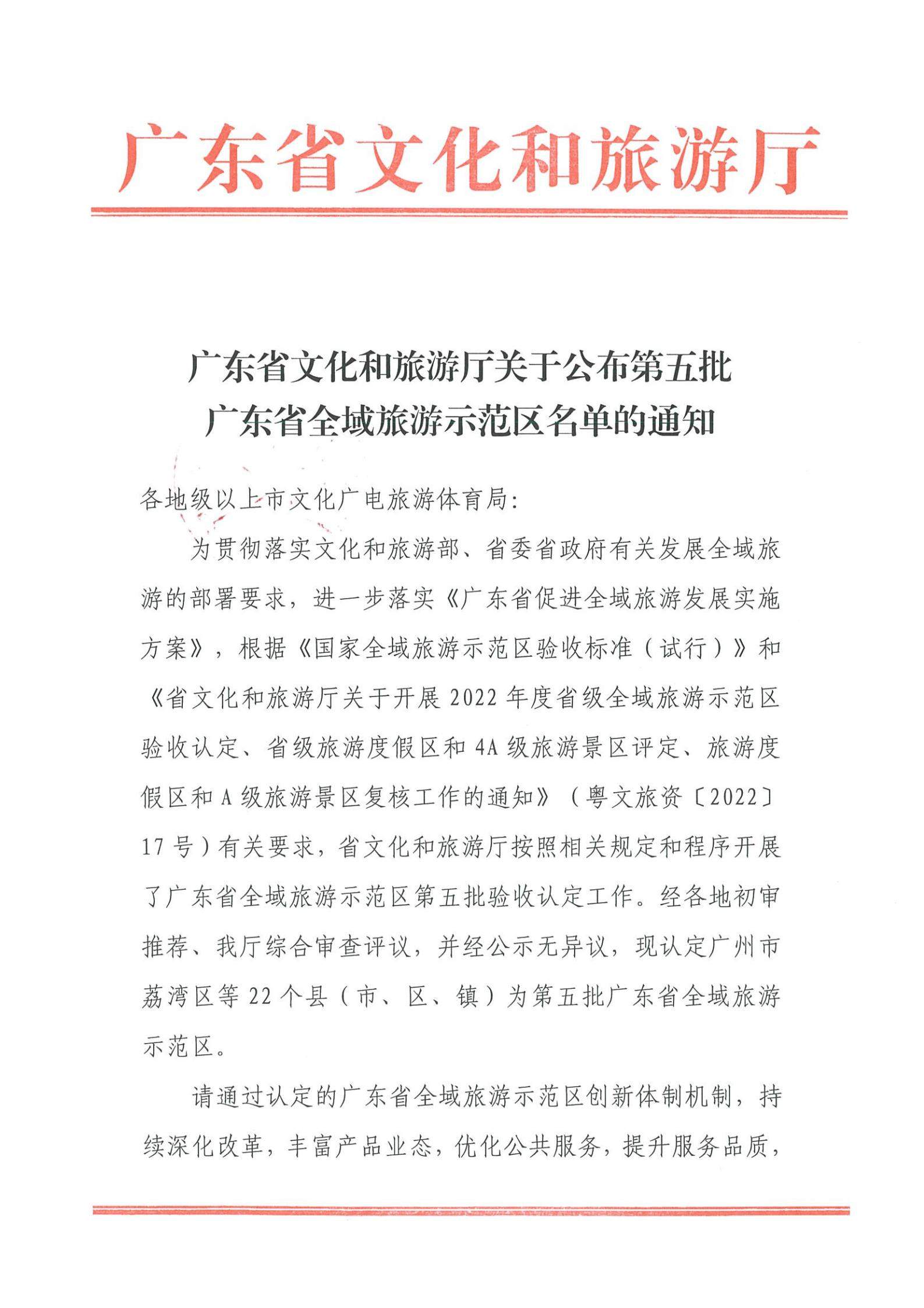 博彩网站关于公布第五批广东省全域旅游示范区名单的通知_00.jpg