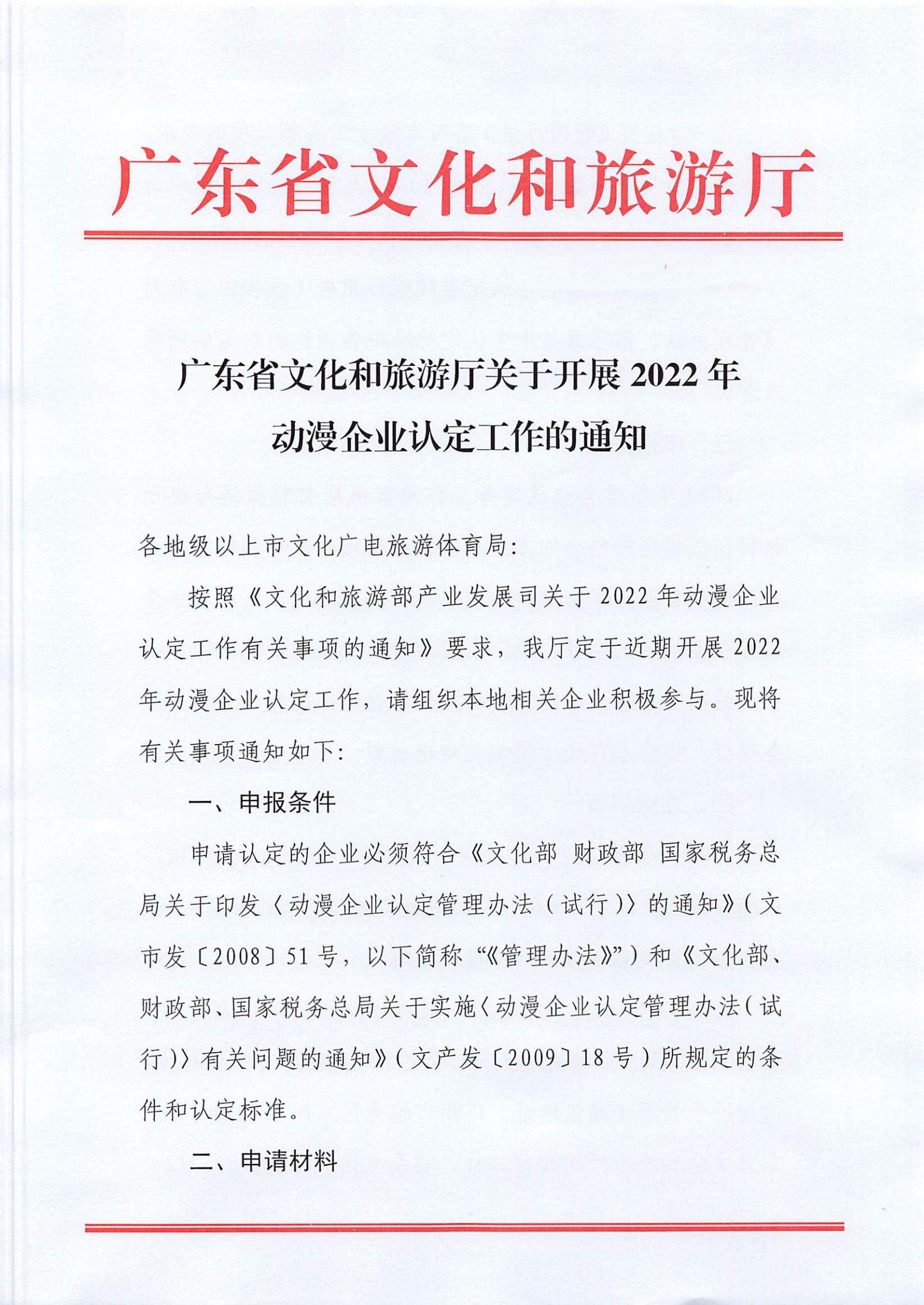 博彩网站关于开展2022年动漫企业认定通知_00.jpg