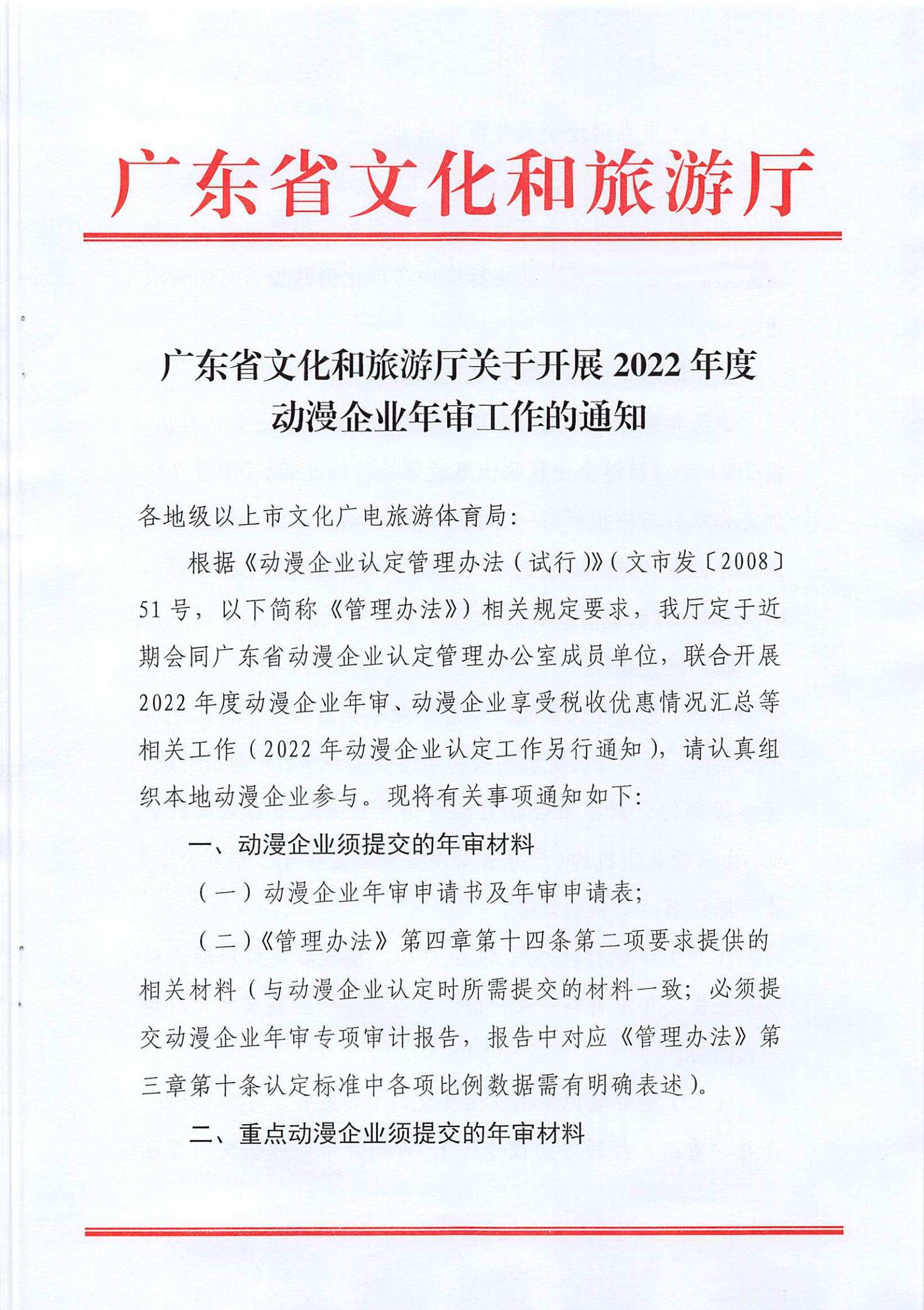 博彩网站关于开展2022年度动漫企业年审工作的通知_00.jpg