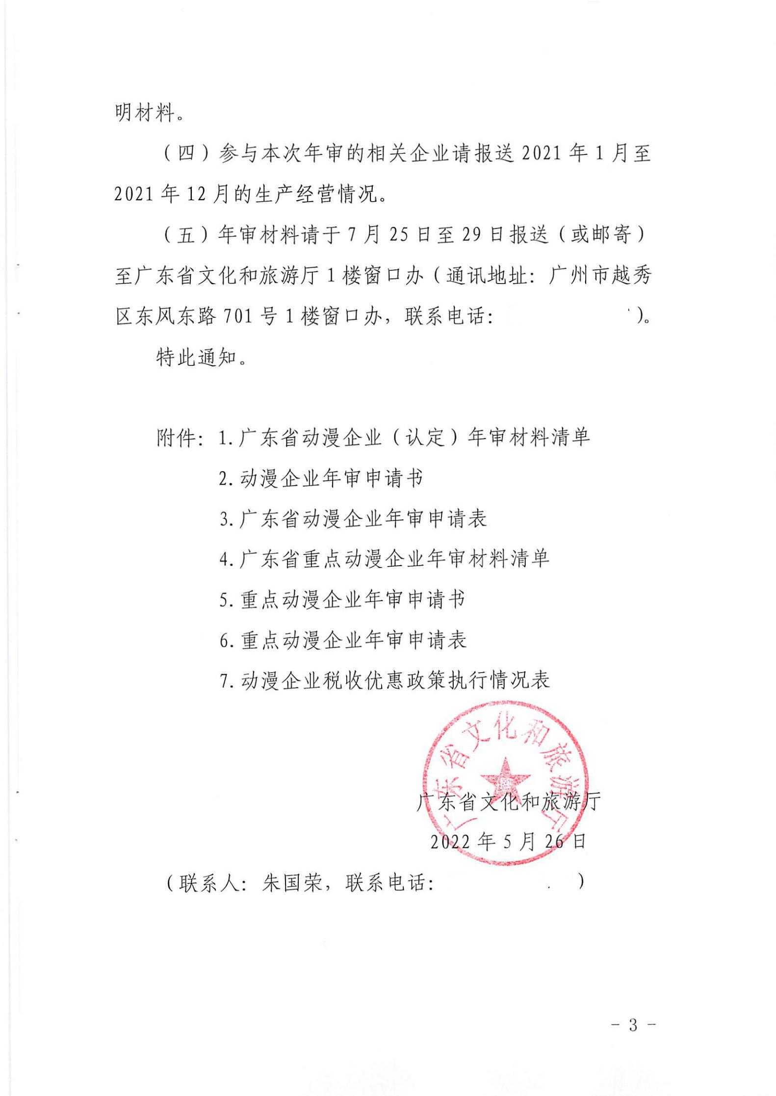 博彩网站关于开展2022年度动漫企业年审工作的通知_02.jpg