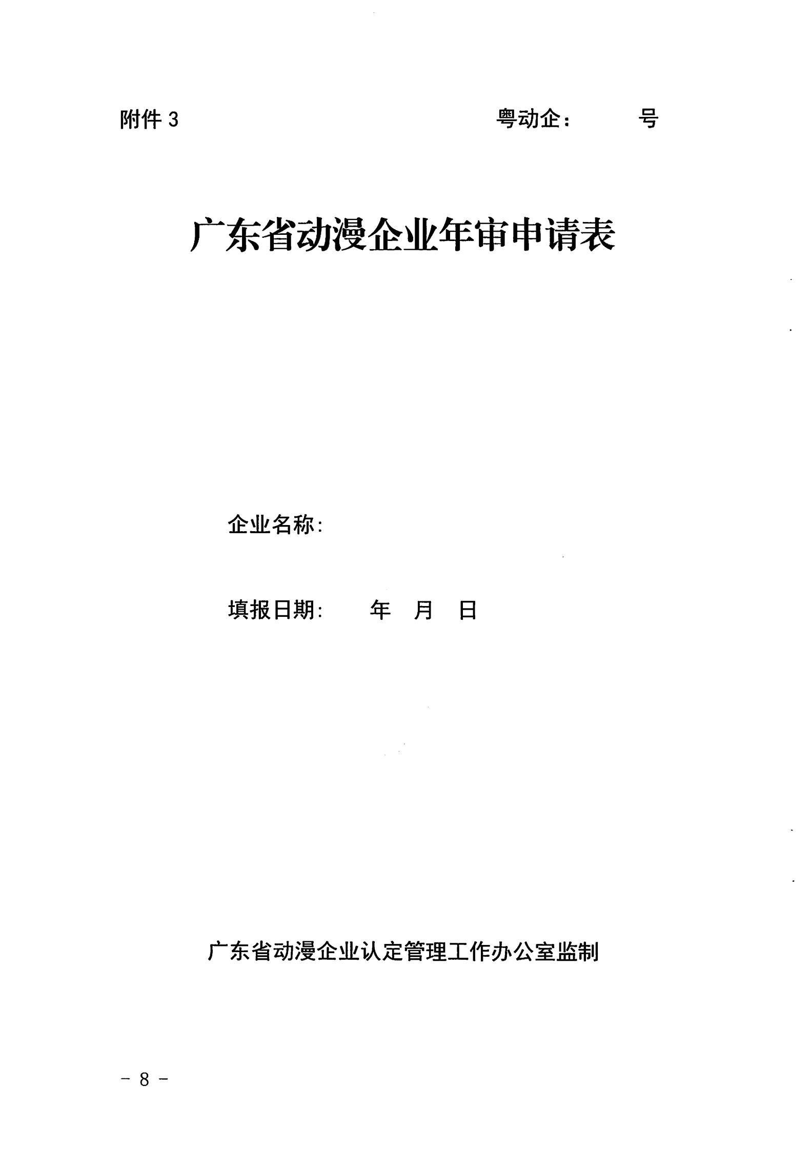 博彩网站关于开展2022年度动漫企业年审工作的通知_07.jpg