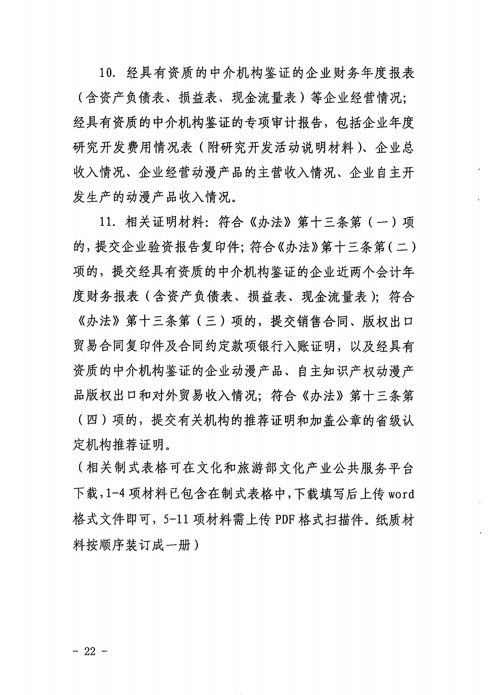 博彩网站关于开展2022年度动漫企业年审工作的通知_21.jpg