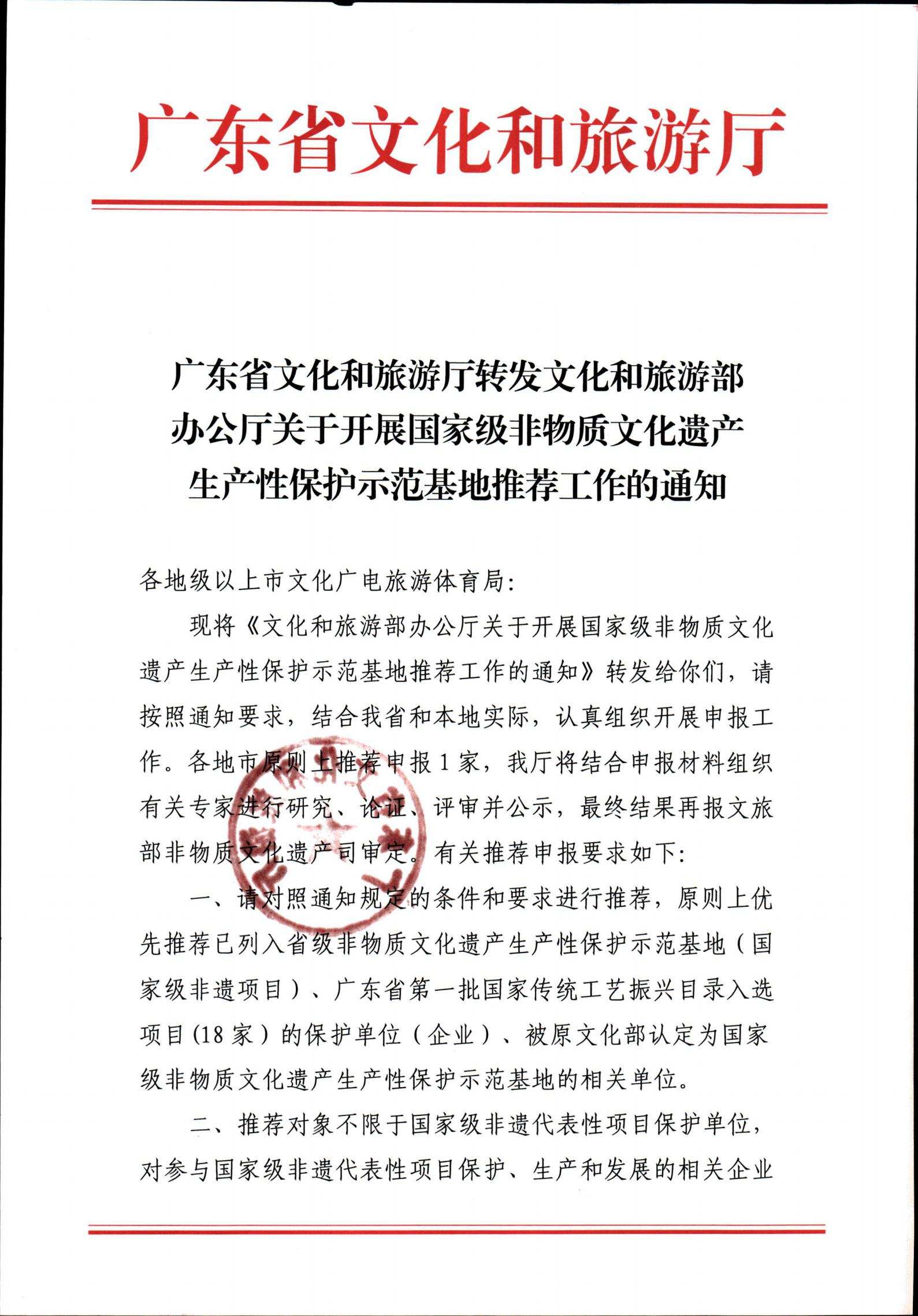 221109171417633080_博彩网站转发博彩网站 - 亚洲正规博彩网站办公厅关于开展国家级非物质文化遗产生产性保护示范基地推荐工作的通知_00.jpg