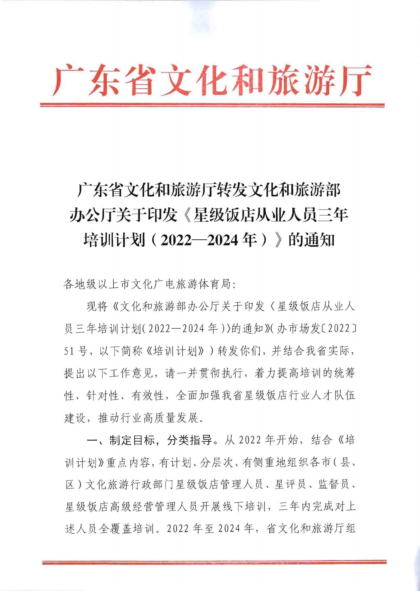220725170434219900_博彩网站转发博彩网站 - 亚洲正规博彩网站办公厅关于印发《星级饭店从业人员三年培训计划（2022-2024年）》的通知_00.jpg