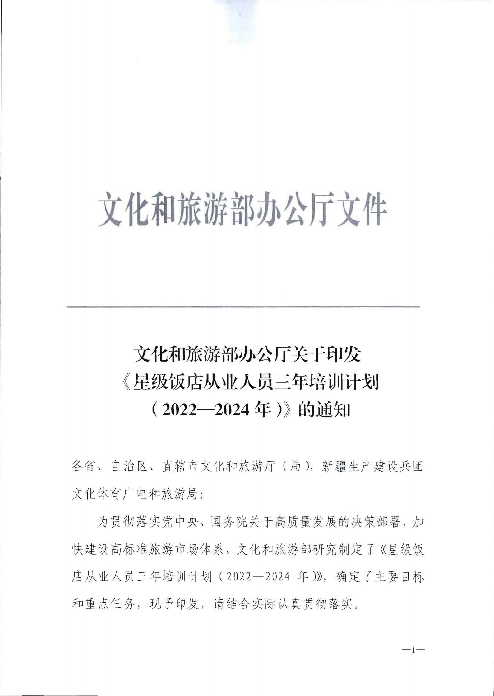 220725170434219900_博彩网站转发博彩网站 - 亚洲正规博彩网站办公厅关于印发《星级饭店从业人员三年培训计划（2022-2024年）》的通知_02.jpg