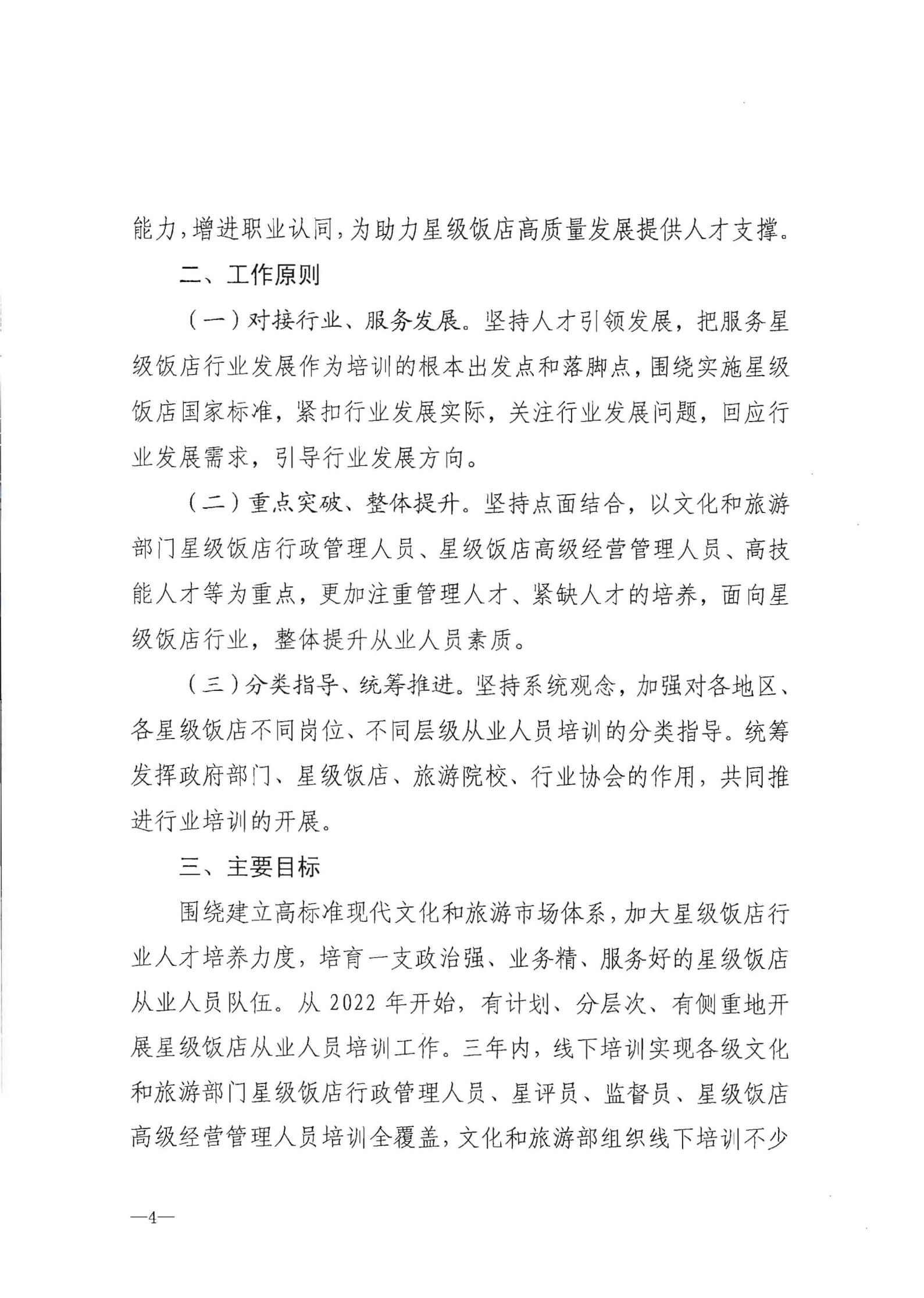 220725170434219900_博彩网站转发博彩网站 - 亚洲正规博彩网站办公厅关于印发《星级饭店从业人员三年培训计划（2022-2024年）》的通知_05.jpg