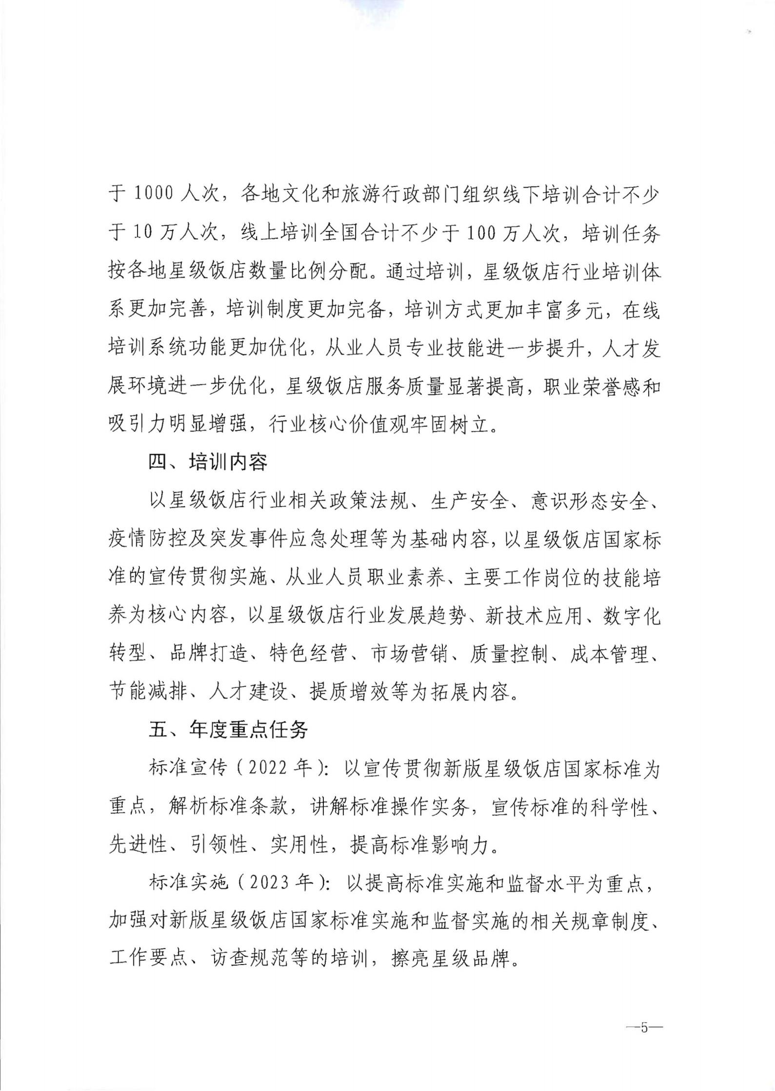 220725170434219900_博彩网站转发博彩网站 - 亚洲正规博彩网站办公厅关于印发《星级饭店从业人员三年培训计划（2022-2024年）》的通知_06.jpg