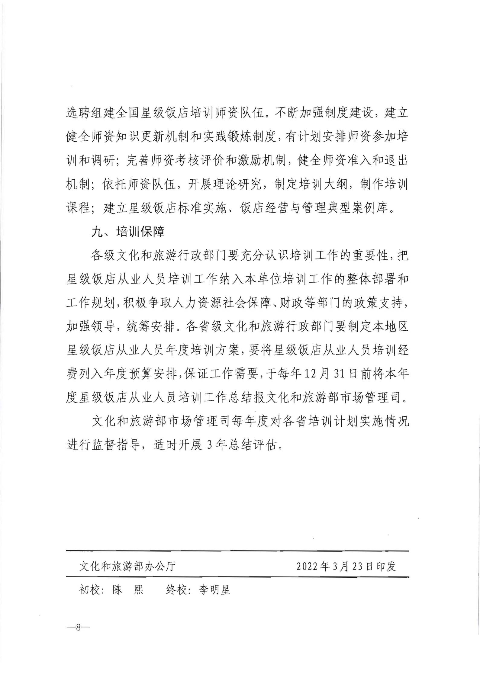 220725170434219900_博彩网站转发博彩网站 - 亚洲正规博彩网站办公厅关于印发《星级饭店从业人员三年培训计划（2022-2024年）》的通知_09.jpg