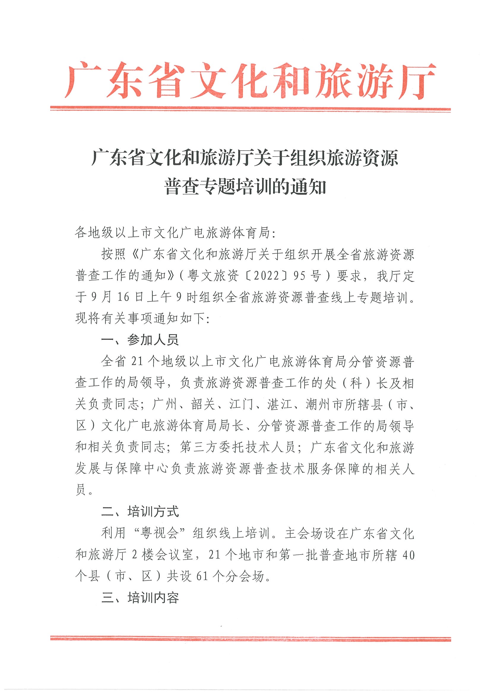2博彩网站关于组织旅游资源普查专题培训的通知_页面_1.jpg
