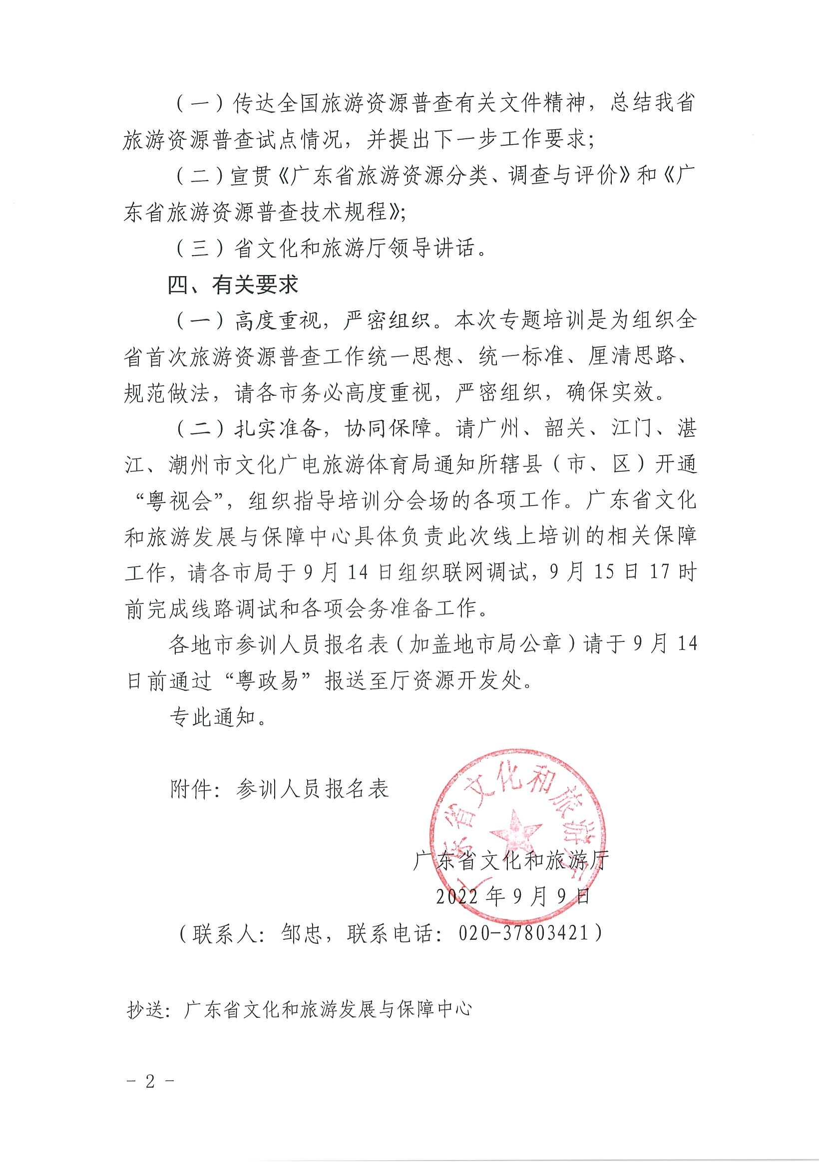 2博彩网站关于组织旅游资源普查专题培训的通知_页面_2.jpg