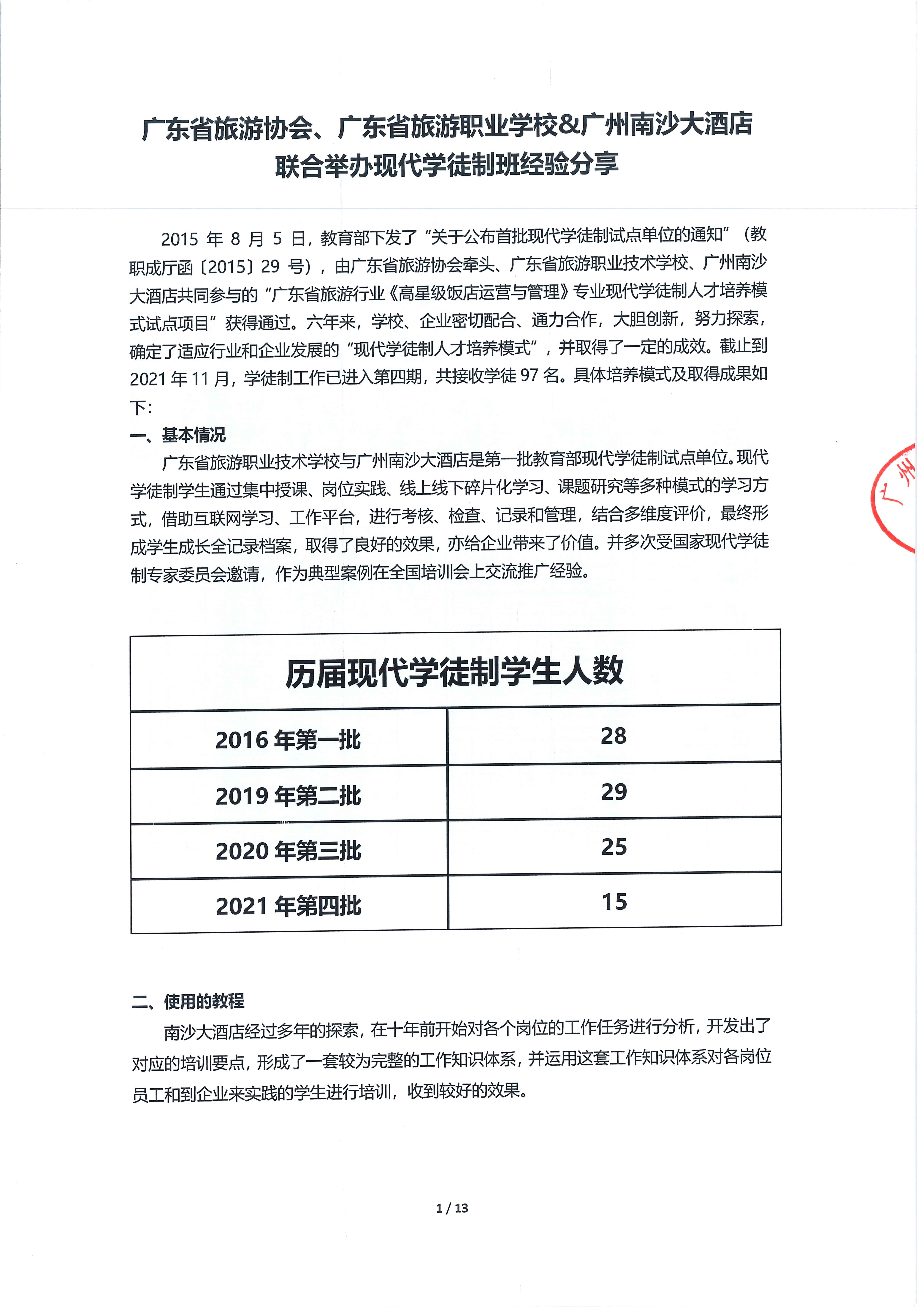 2广东省旅游协会、广东省旅游职业学校、广州南沙大酒店联合举办现代学徒制班经验分享_页面_01.jpg