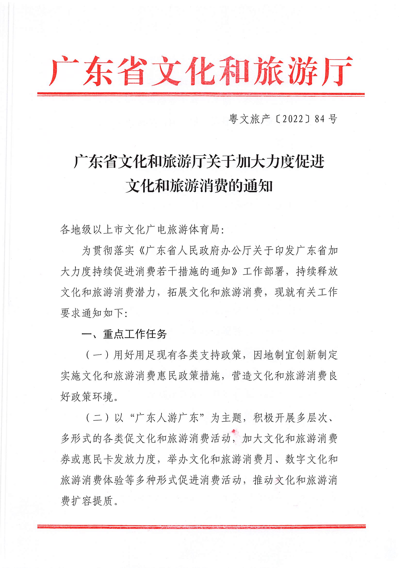 2博彩网站关于加大力度促进文化和旅游消费的通知_页面_1.jpg