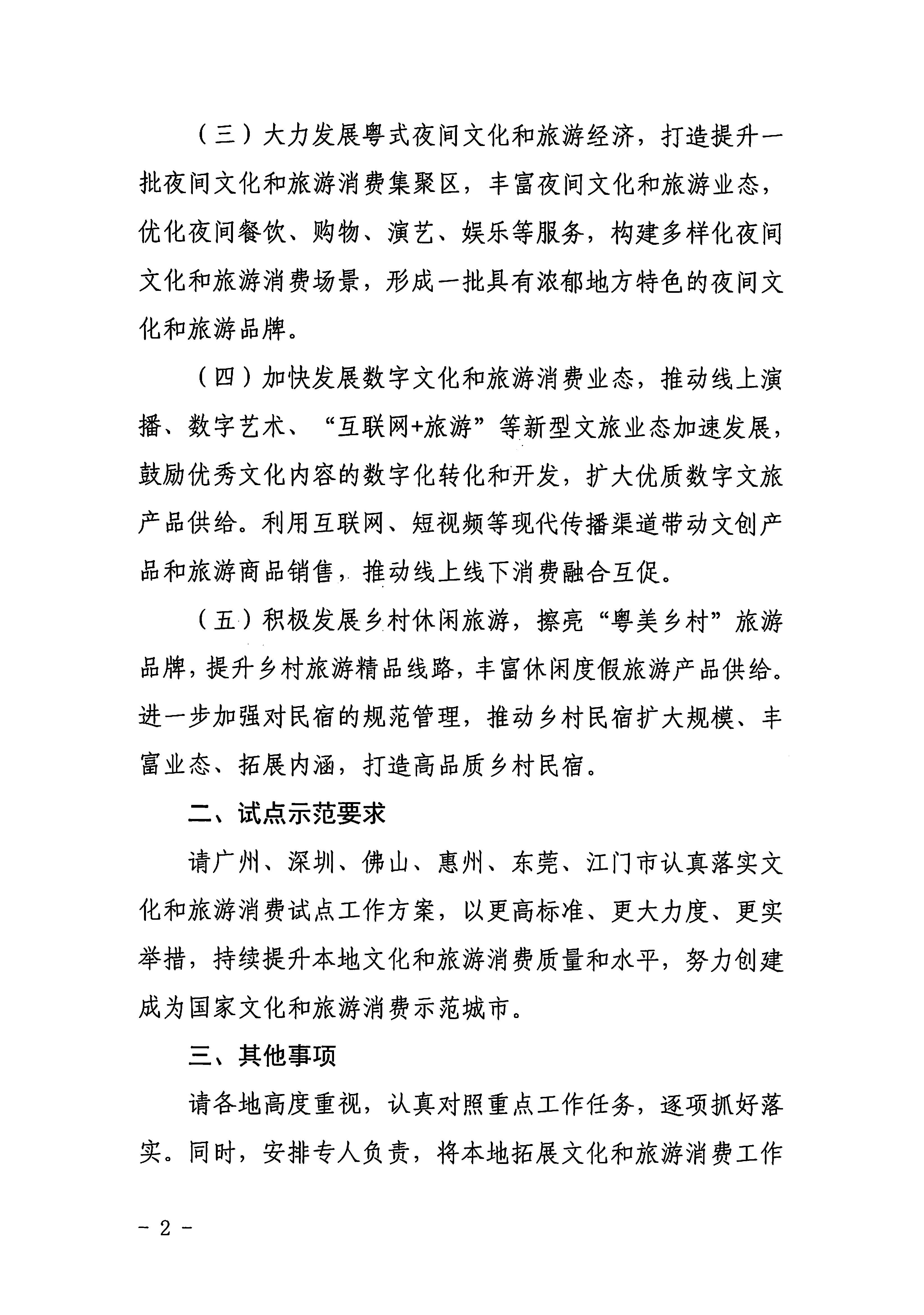 2博彩网站关于加大力度促进文化和旅游消费的通知_页面_2.jpg