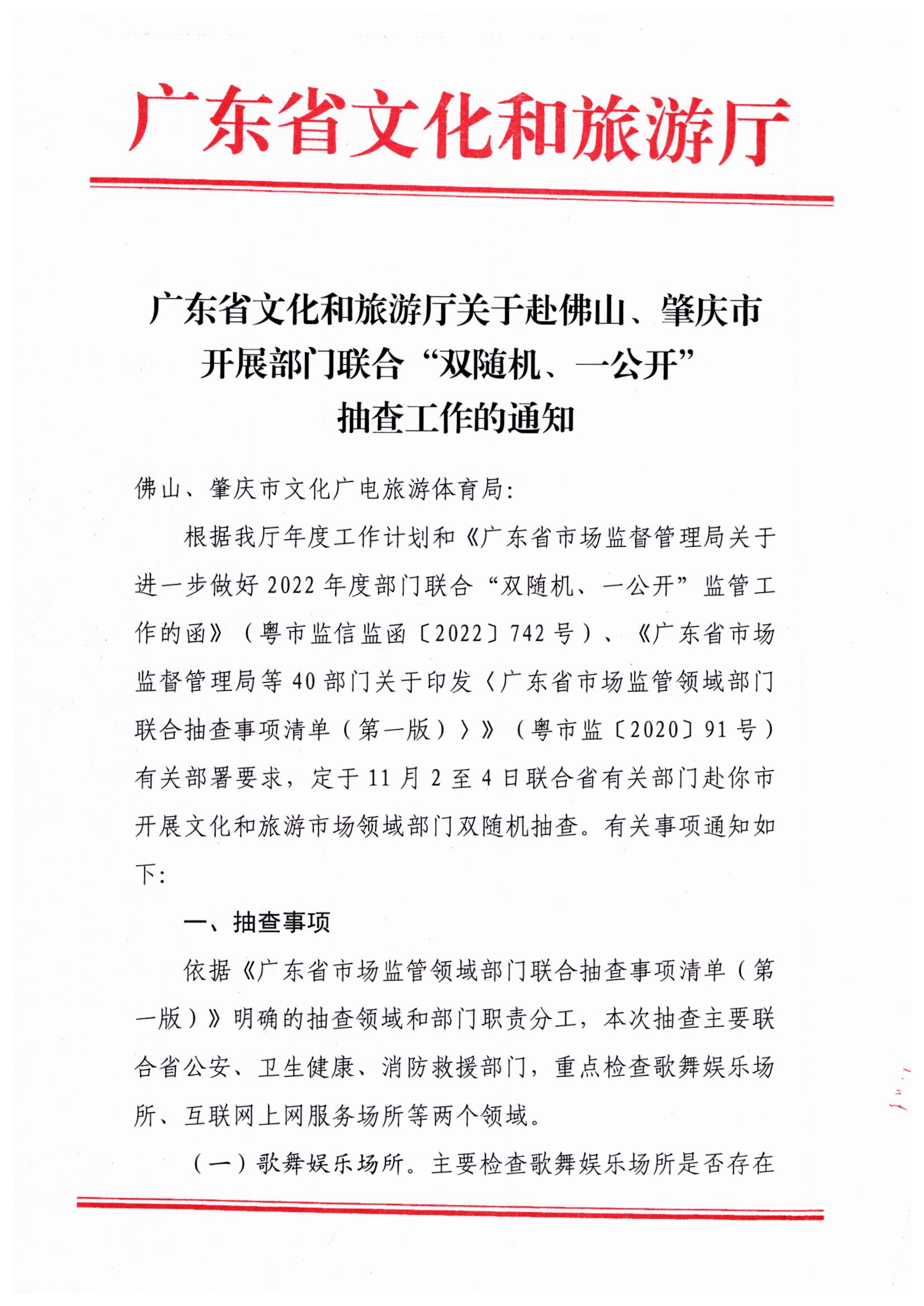 221031101606940260_博彩网站关于赴佛山、肇庆市开展部门联合抽查“双随机、一公开”抽查工作的通知_页面_1.jpg
