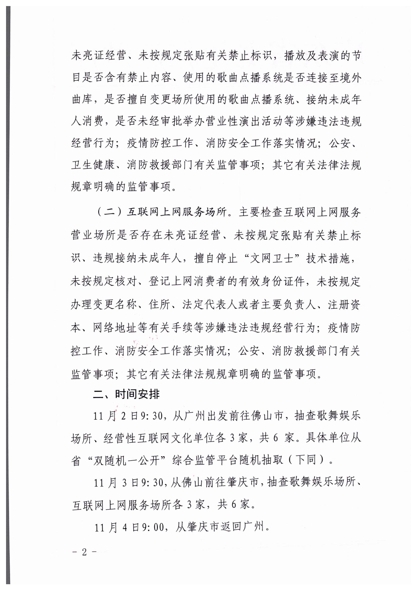 221031101606940260_博彩网站关于赴佛山、肇庆市开展部门联合抽查“双随机、一公开”抽查工作的通知_页面_2.jpg