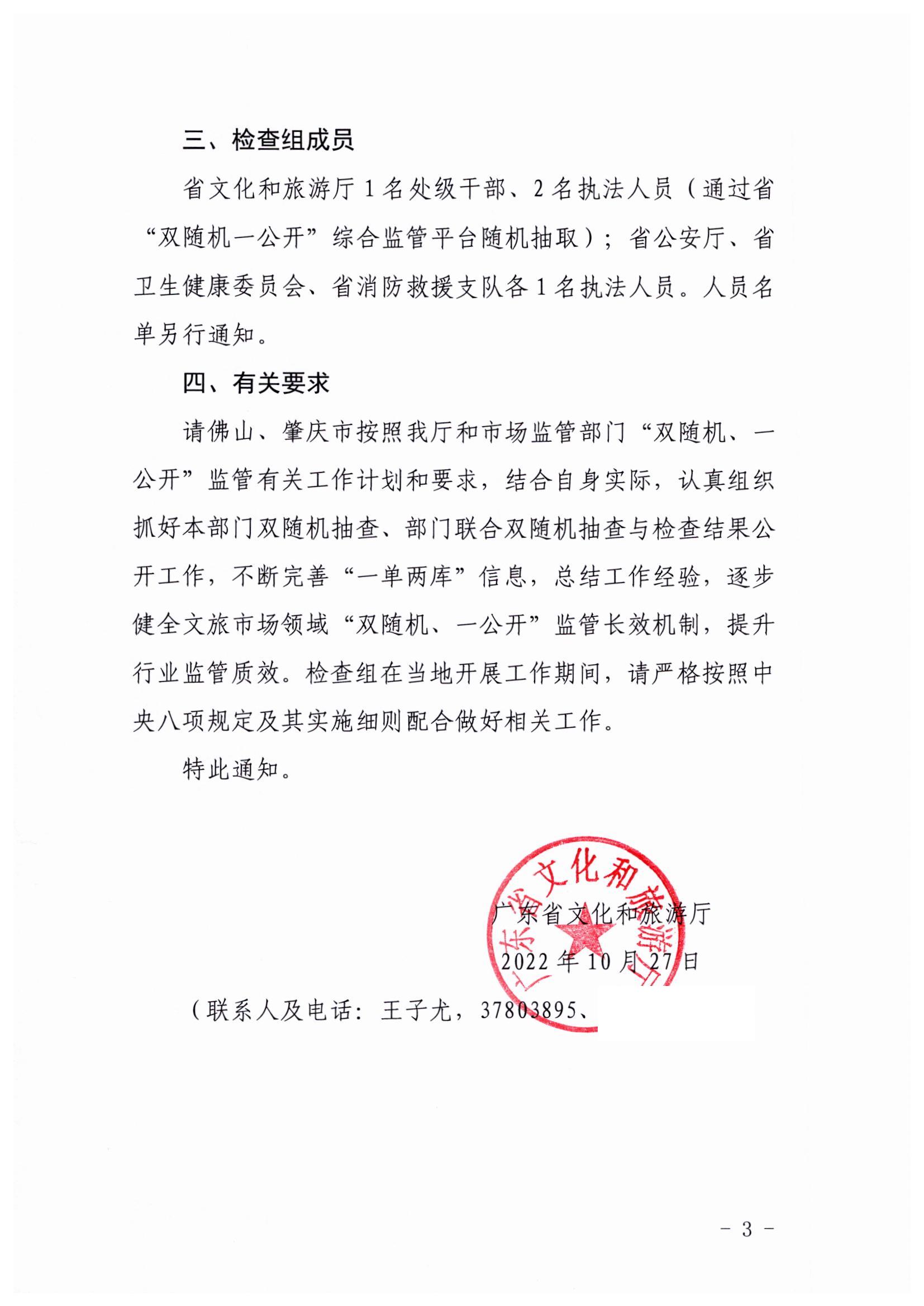 221031101606940260_博彩网站关于赴佛山、肇庆市开展部门联合抽查“双随机、一公开”抽查工作的通知_页面_3.jpg