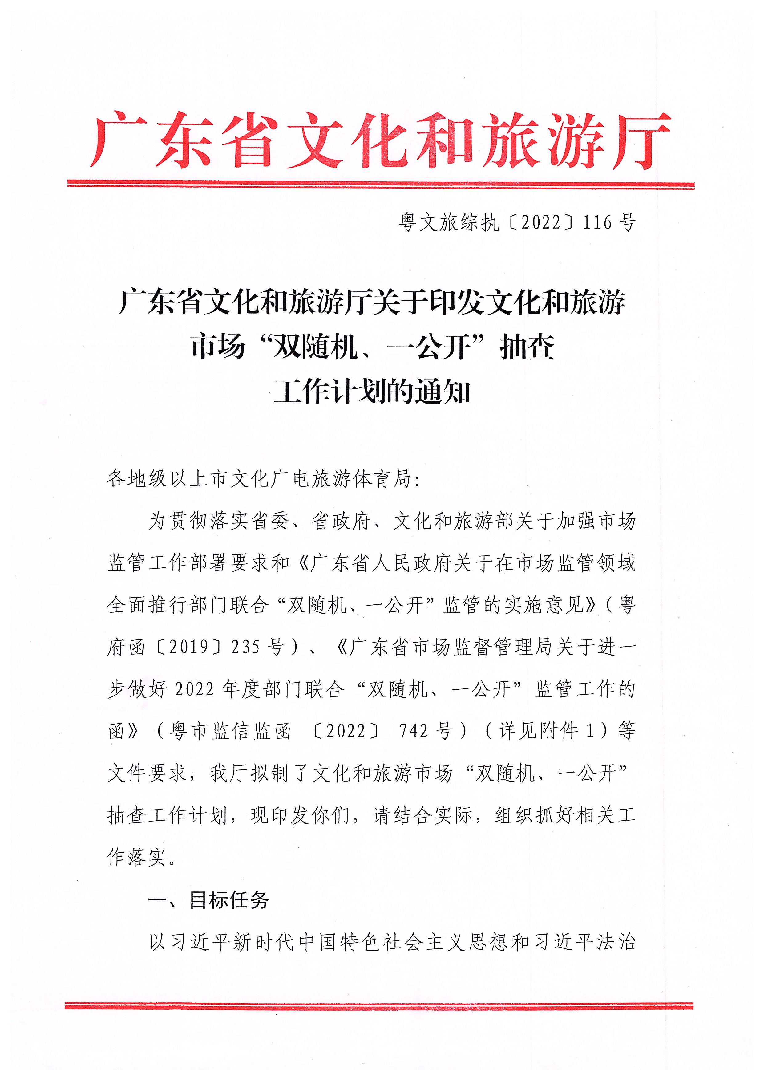 220811094227308200_博彩网站关于印发文化和旅游市场“双随机、一公开”抽查工作计划的通知_页面_01.jpg