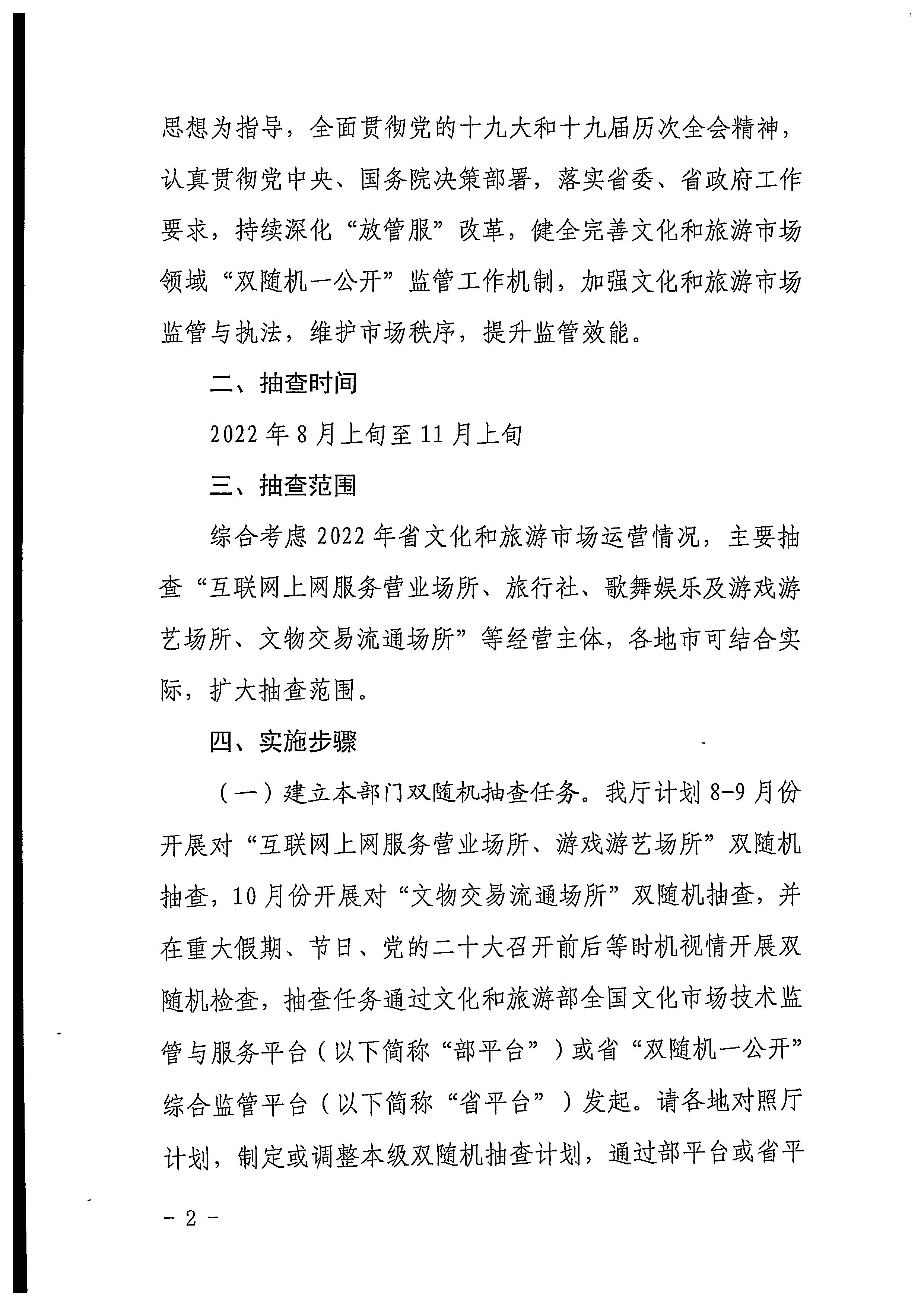 220811094227308200_博彩网站关于印发文化和旅游市场“双随机、一公开”抽查工作计划的通知_页面_02.jpg