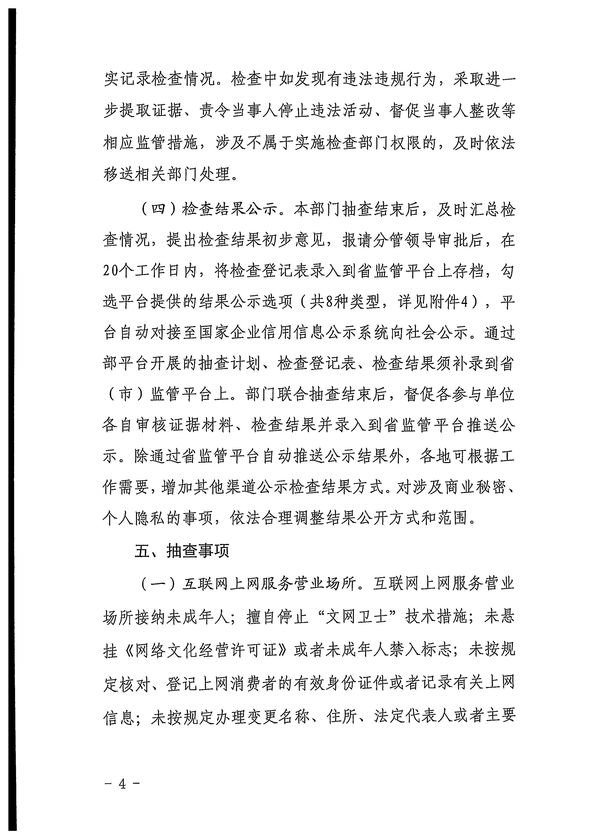 220811094227308200_博彩网站关于印发文化和旅游市场“双随机、一公开”抽查工作计划的通知_页面_04.jpg