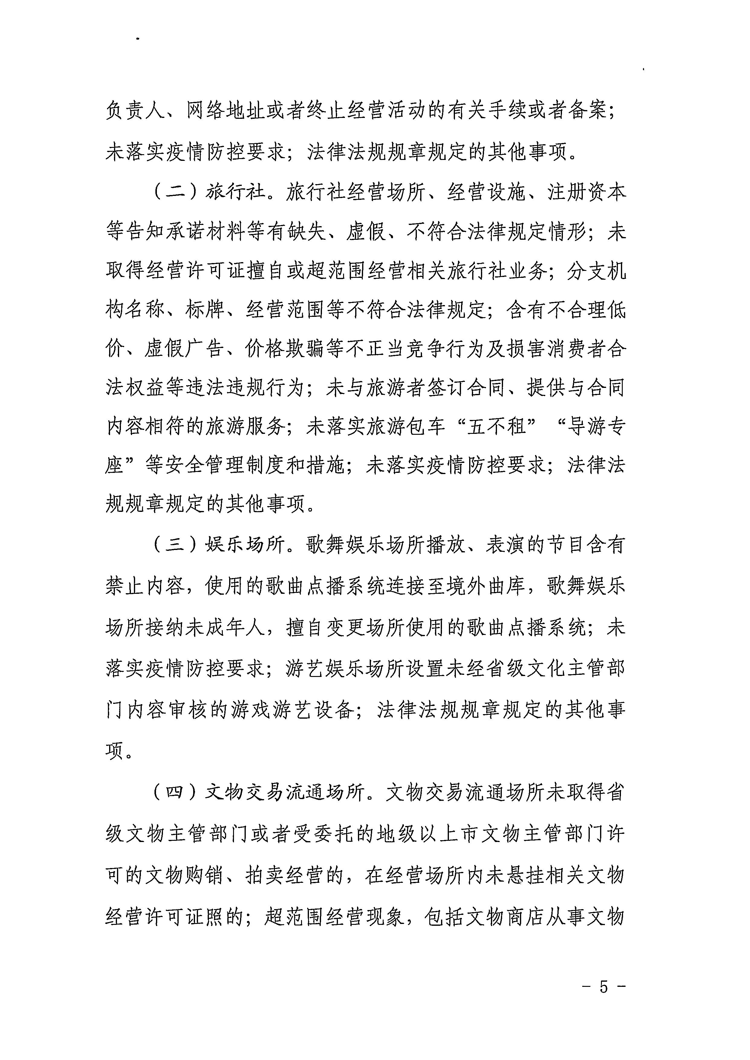 220811094227308200_博彩网站关于印发文化和旅游市场“双随机、一公开”抽查工作计划的通知_页面_05.jpg