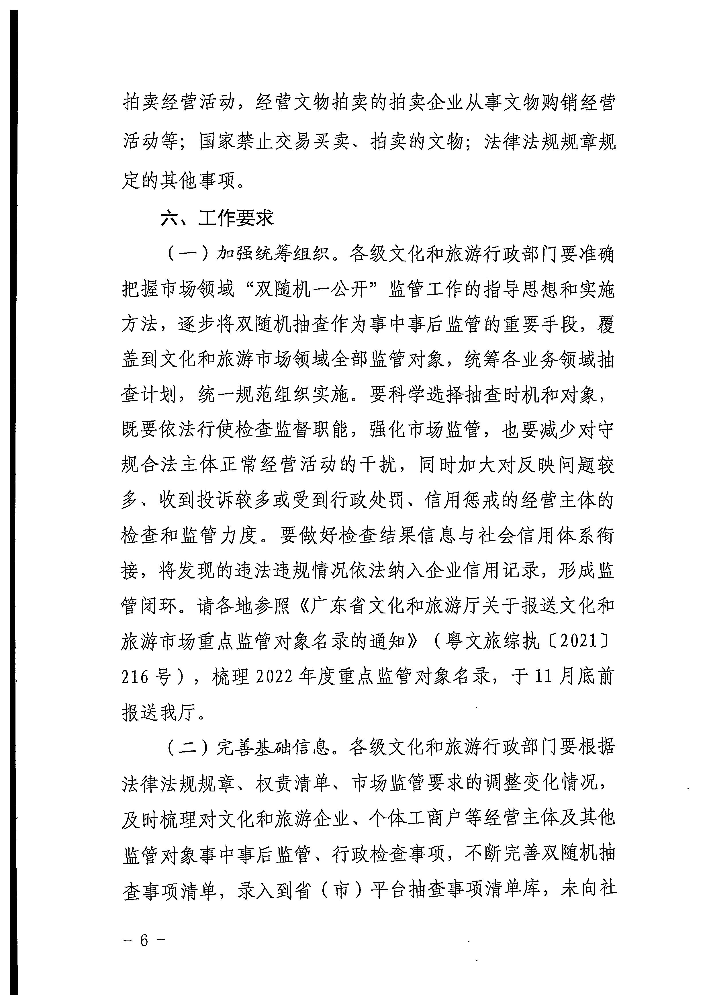 220811094227308200_博彩网站关于印发文化和旅游市场“双随机、一公开”抽查工作计划的通知_页面_06.jpg