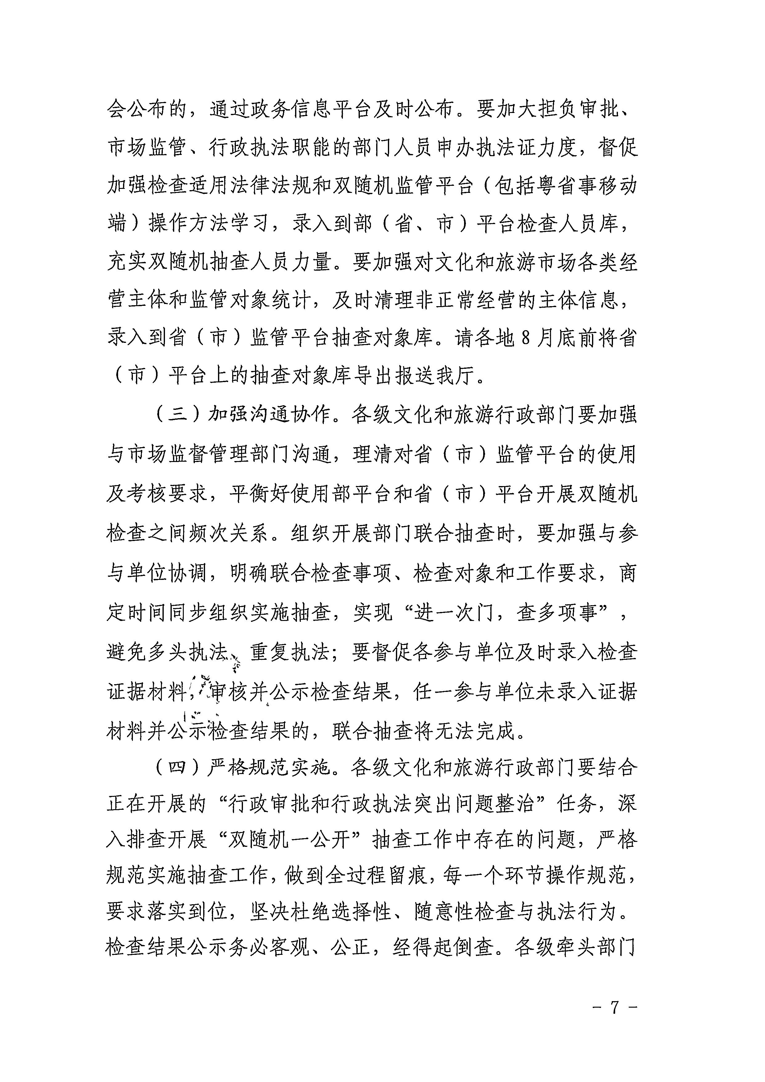 220811094227308200_博彩网站关于印发文化和旅游市场“双随机、一公开”抽查工作计划的通知_页面_07.jpg