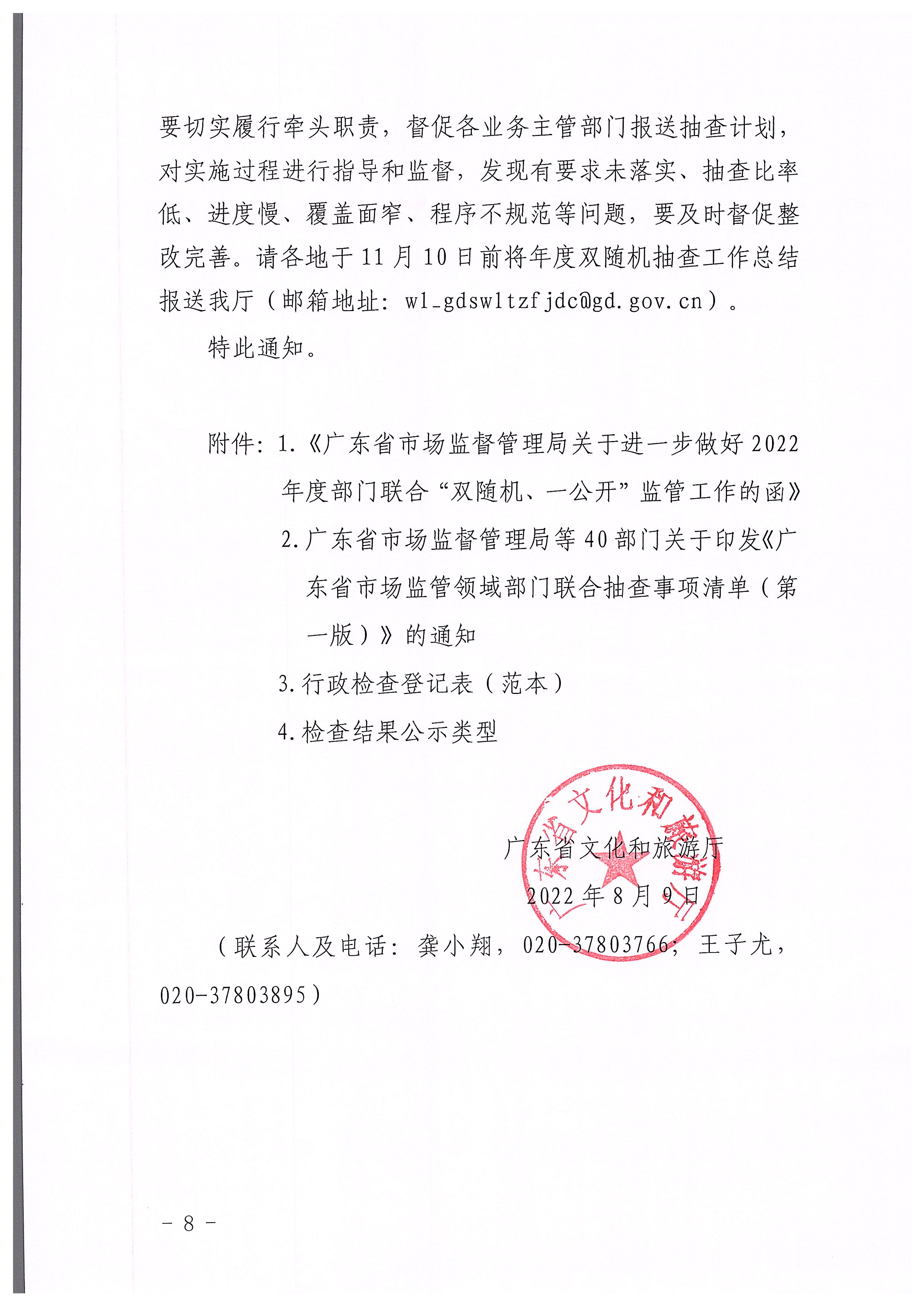 220811094227308200_博彩网站关于印发文化和旅游市场“双随机、一公开”抽查工作计划的通知_页面_08.jpg