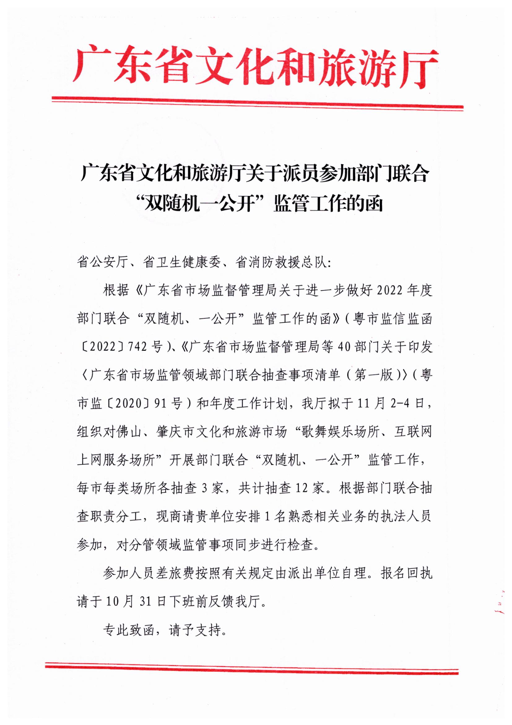 博彩网站关于派员参加部门联合“双随机一公开”监管工作的函_页面_1.jpg