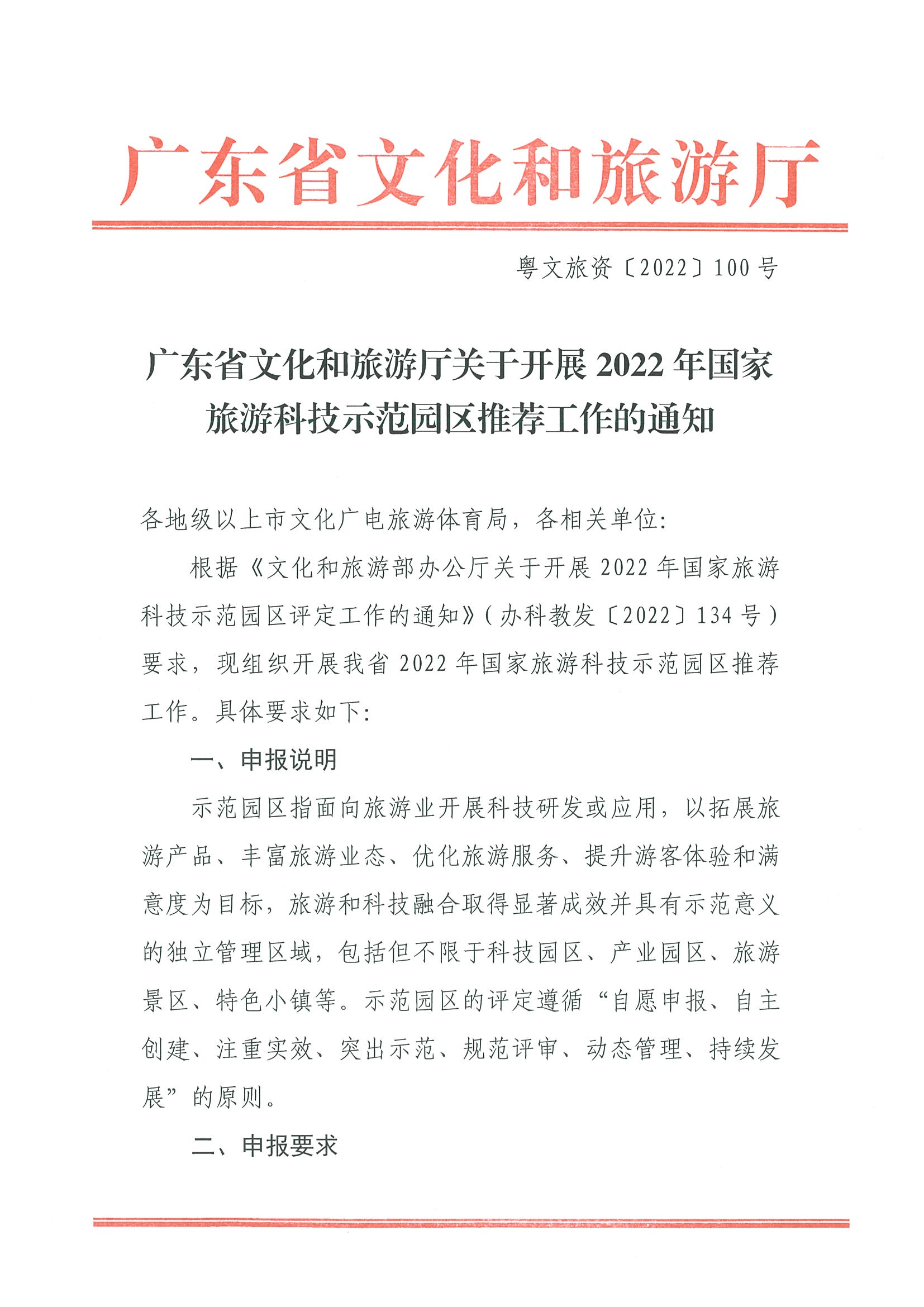220823153507922180_博彩网站关于开展2022年国家旅游科技示范园区推荐工作的通知_页面_1.jpg