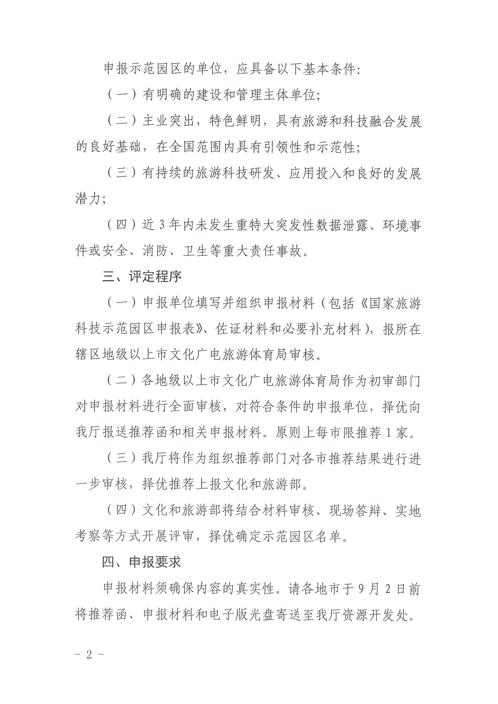 220823153507922180_博彩网站关于开展2022年国家旅游科技示范园区推荐工作的通知_页面_2.jpg