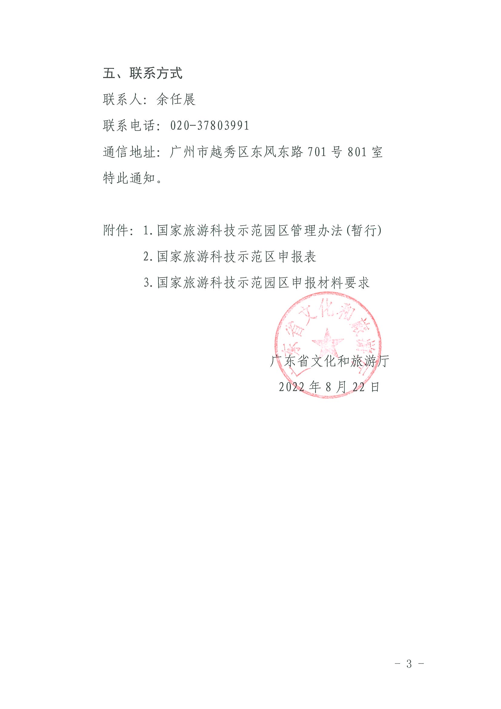 220823153507922180_博彩网站关于开展2022年国家旅游科技示范园区推荐工作的通知_页面_3.jpg