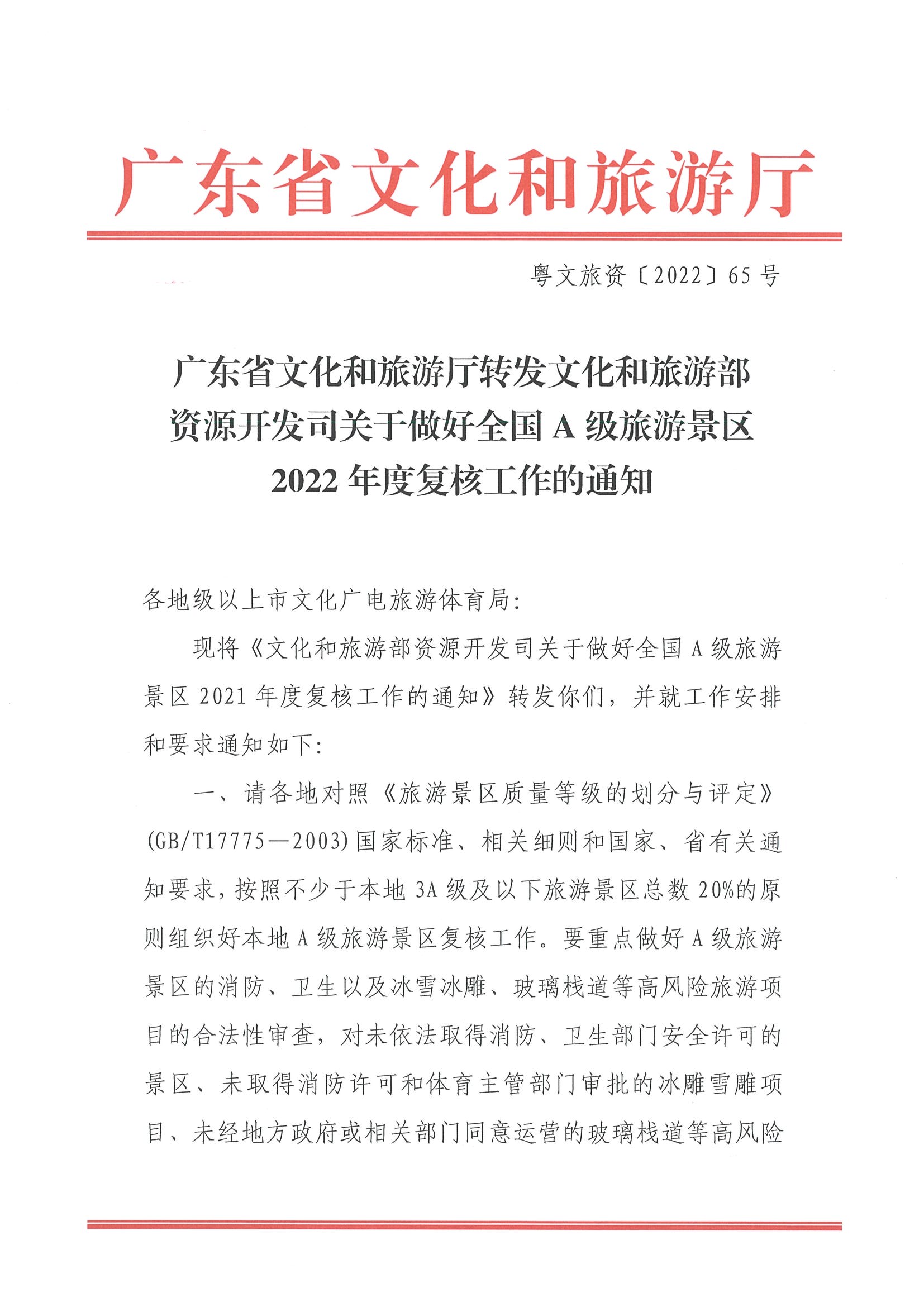 220530112618352300_博彩网站转发博彩网站 - 亚洲正规博彩网站资源开发司关于做好全国A级旅游景区2022年度复核工作的通知_页面_1.jpg