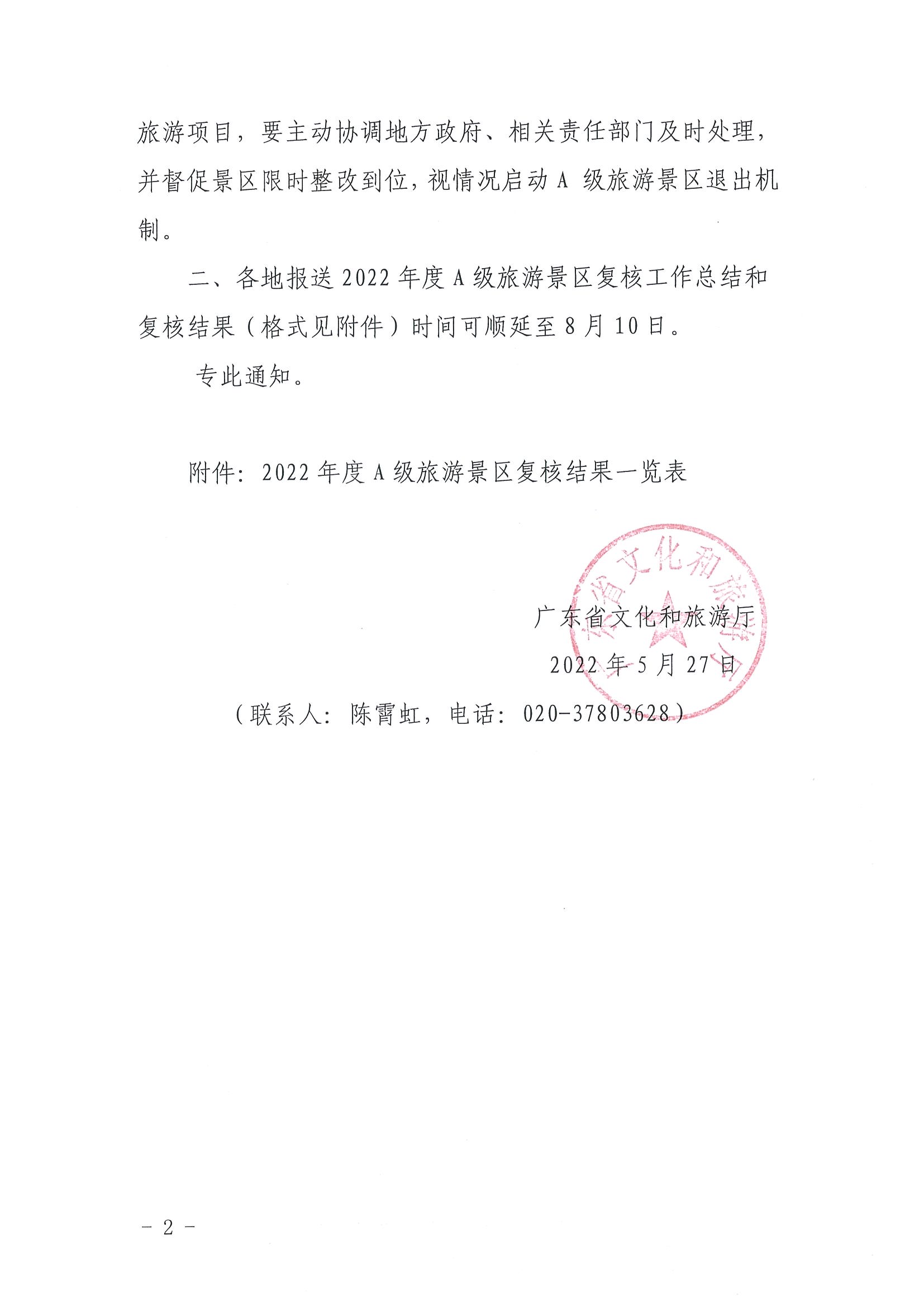 220530112618352300_博彩网站转发博彩网站 - 亚洲正规博彩网站资源开发司关于做好全国A级旅游景区2022年度复核工作的通知_页面_2.jpg