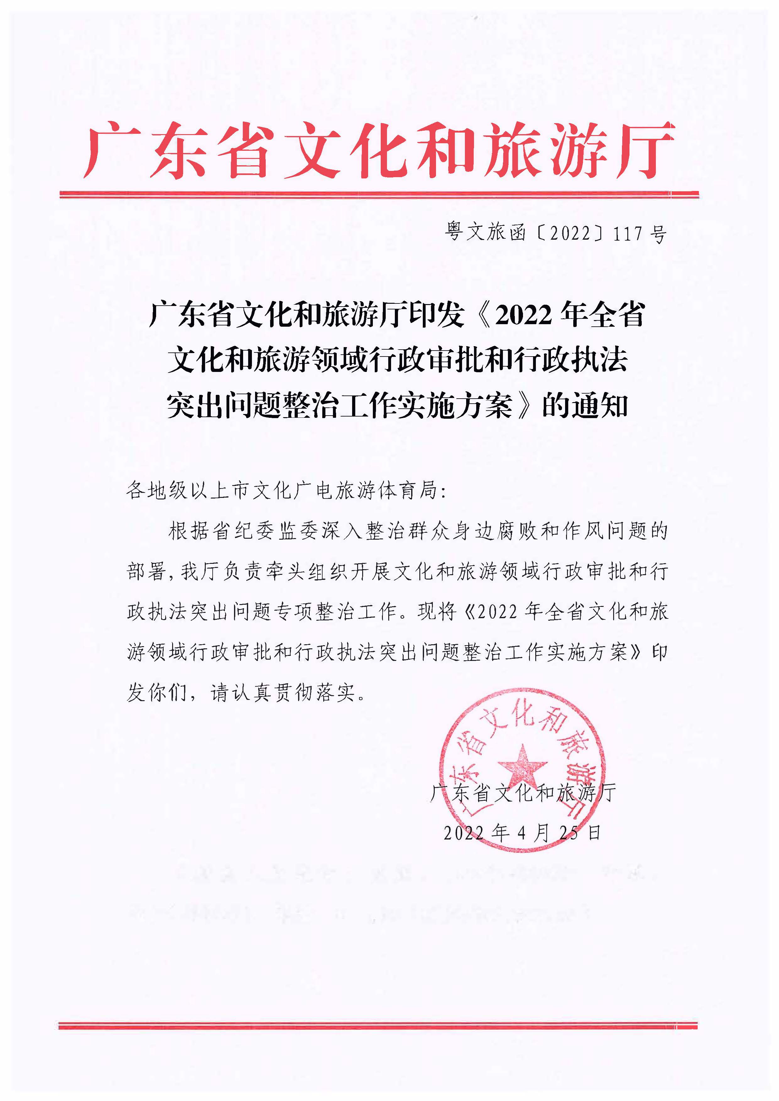 220426102925374520_博彩网站印发《2022年全省文化和旅游领域行政审批和行政执法突出问题整治工作实施方案》的通知_页面_01.jpg