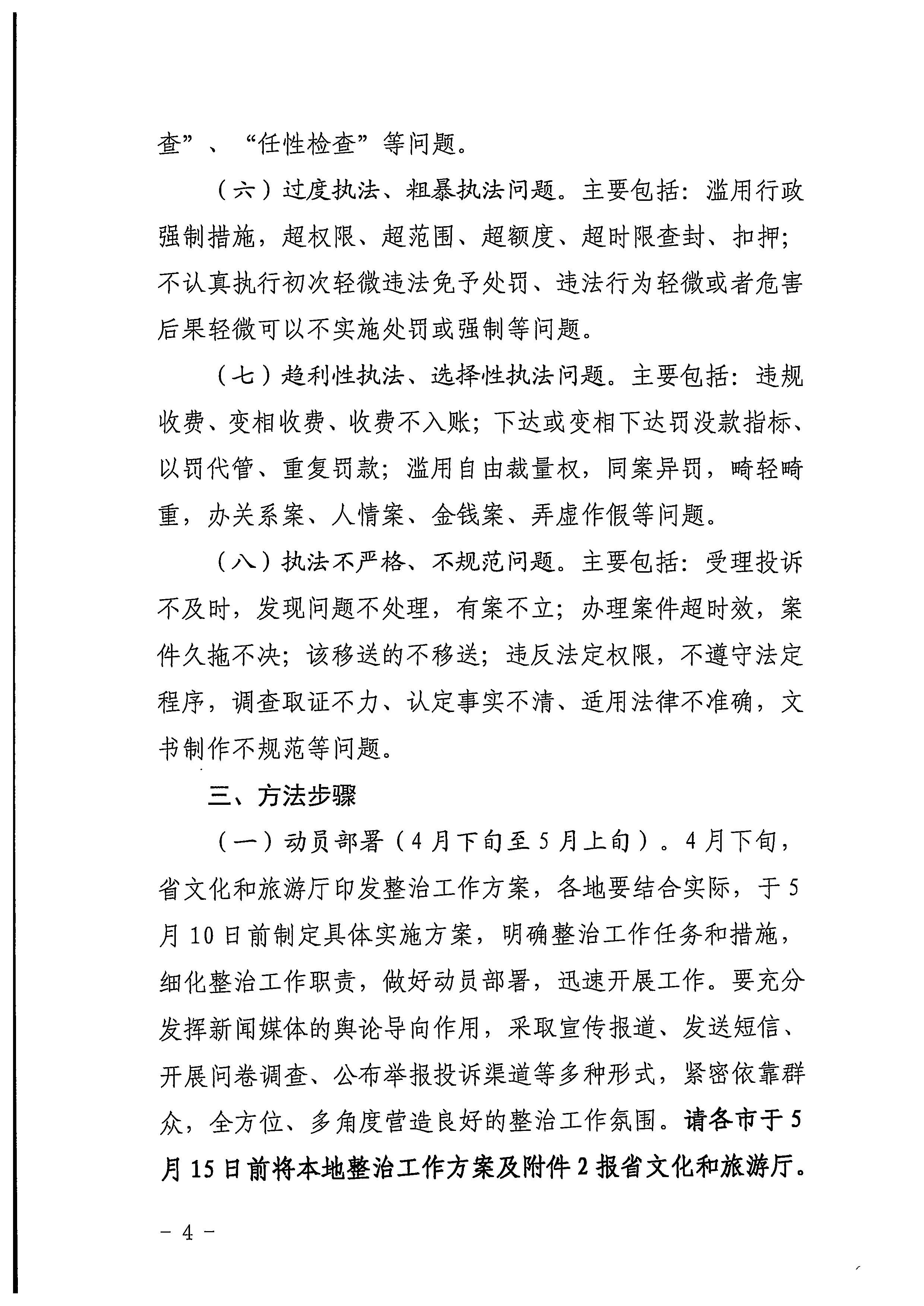 220426102925374520_博彩网站印发《2022年全省文化和旅游领域行政审批和行政执法突出问题整治工作实施方案》的通知_页面_04.jpg