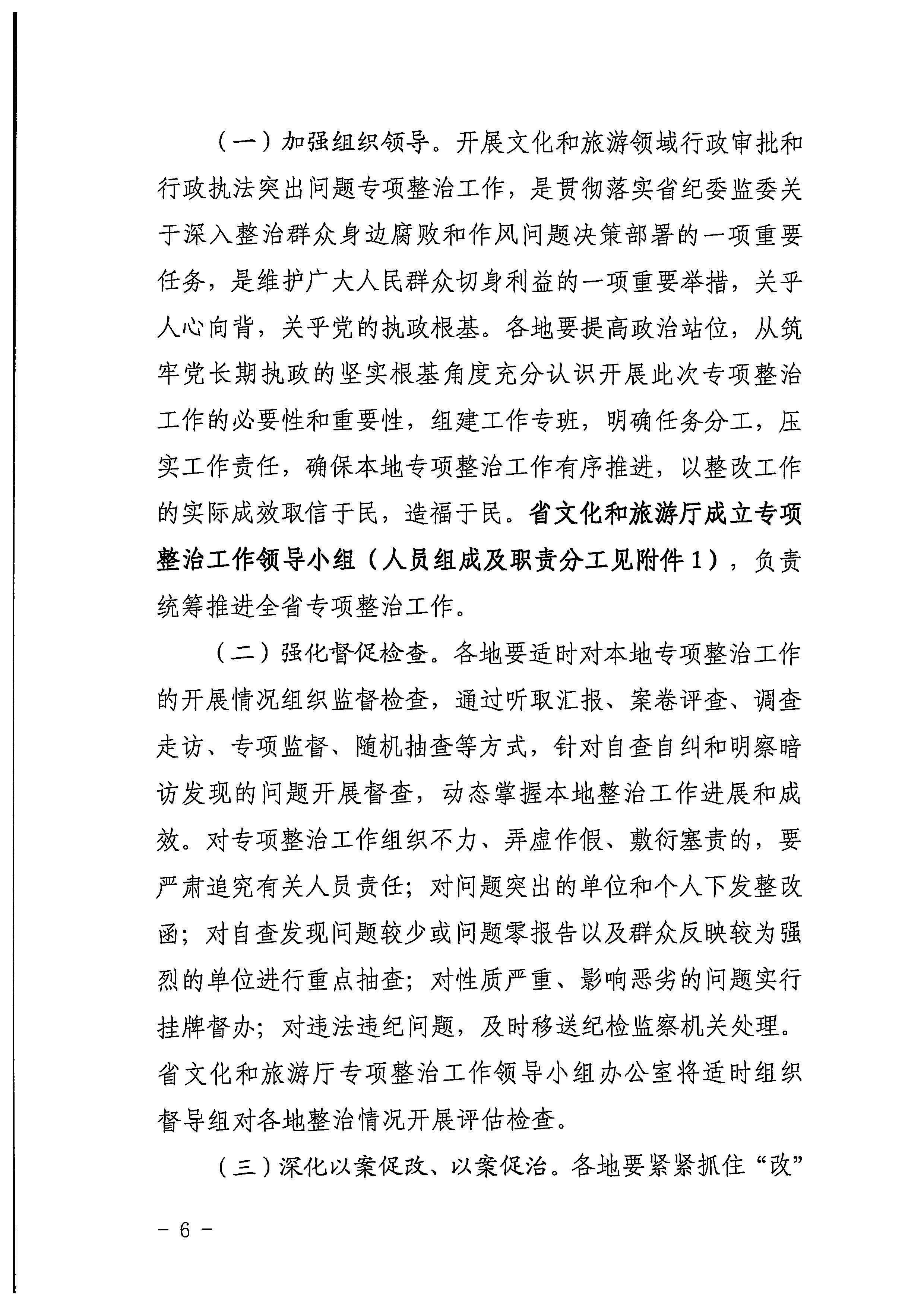 220426102925374520_博彩网站印发《2022年全省文化和旅游领域行政审批和行政执法突出问题整治工作实施方案》的通知_页面_06.jpg