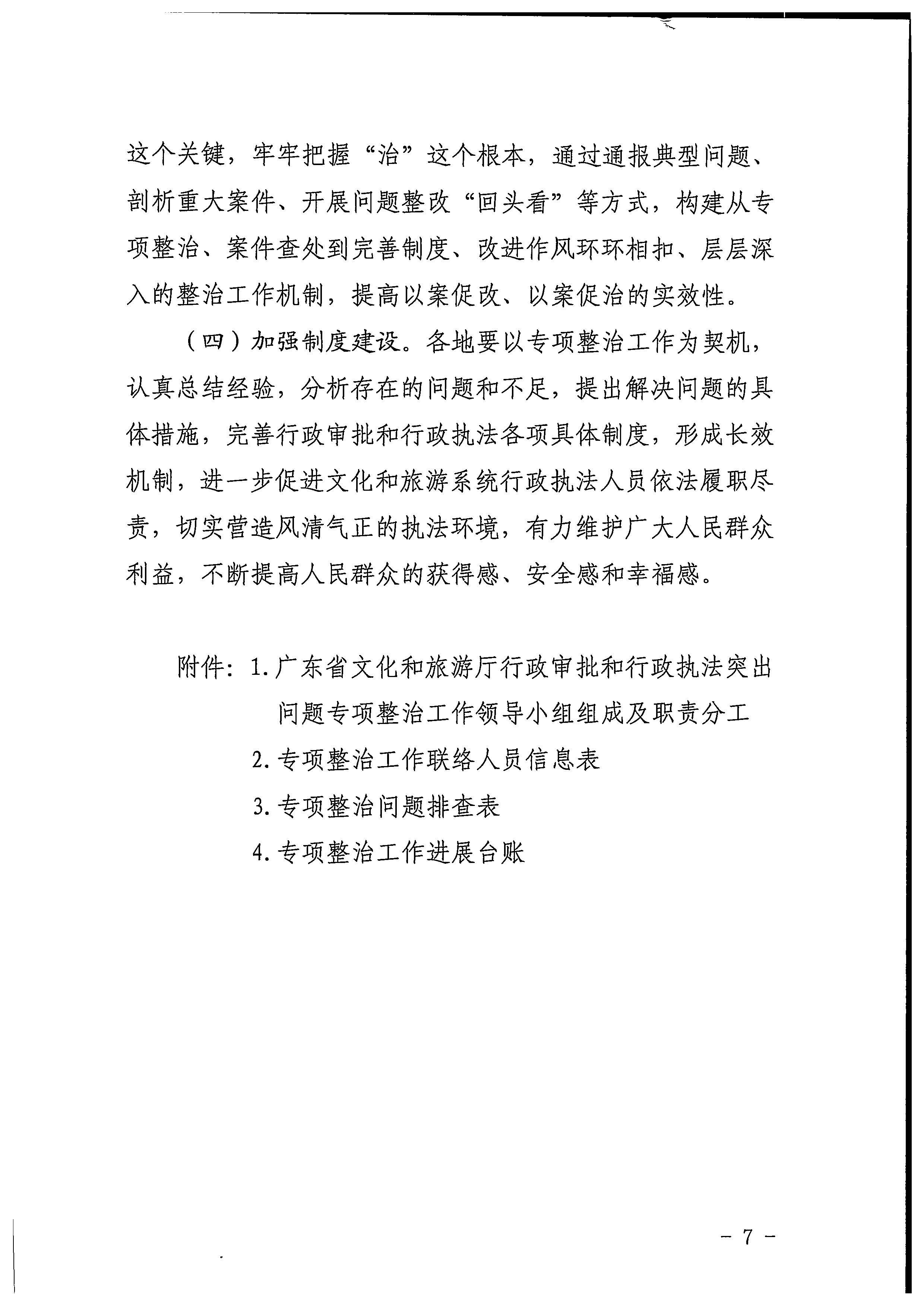 220426102925374520_博彩网站印发《2022年全省文化和旅游领域行政审批和行政执法突出问题整治工作实施方案》的通知_页面_07.jpg