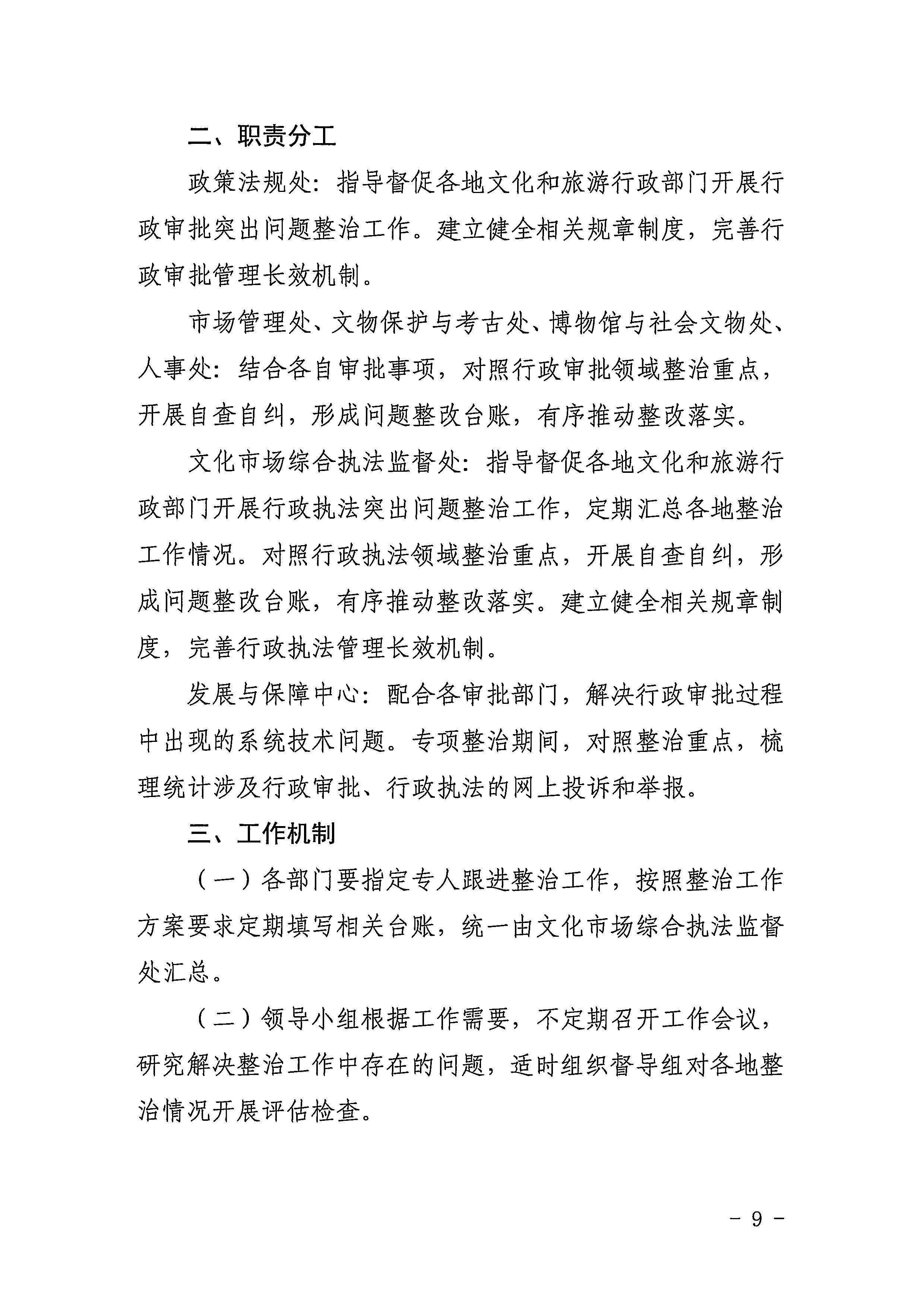 220426102925374520_博彩网站印发《2022年全省文化和旅游领域行政审批和行政执法突出问题整治工作实施方案》的通知_页面_09.jpg