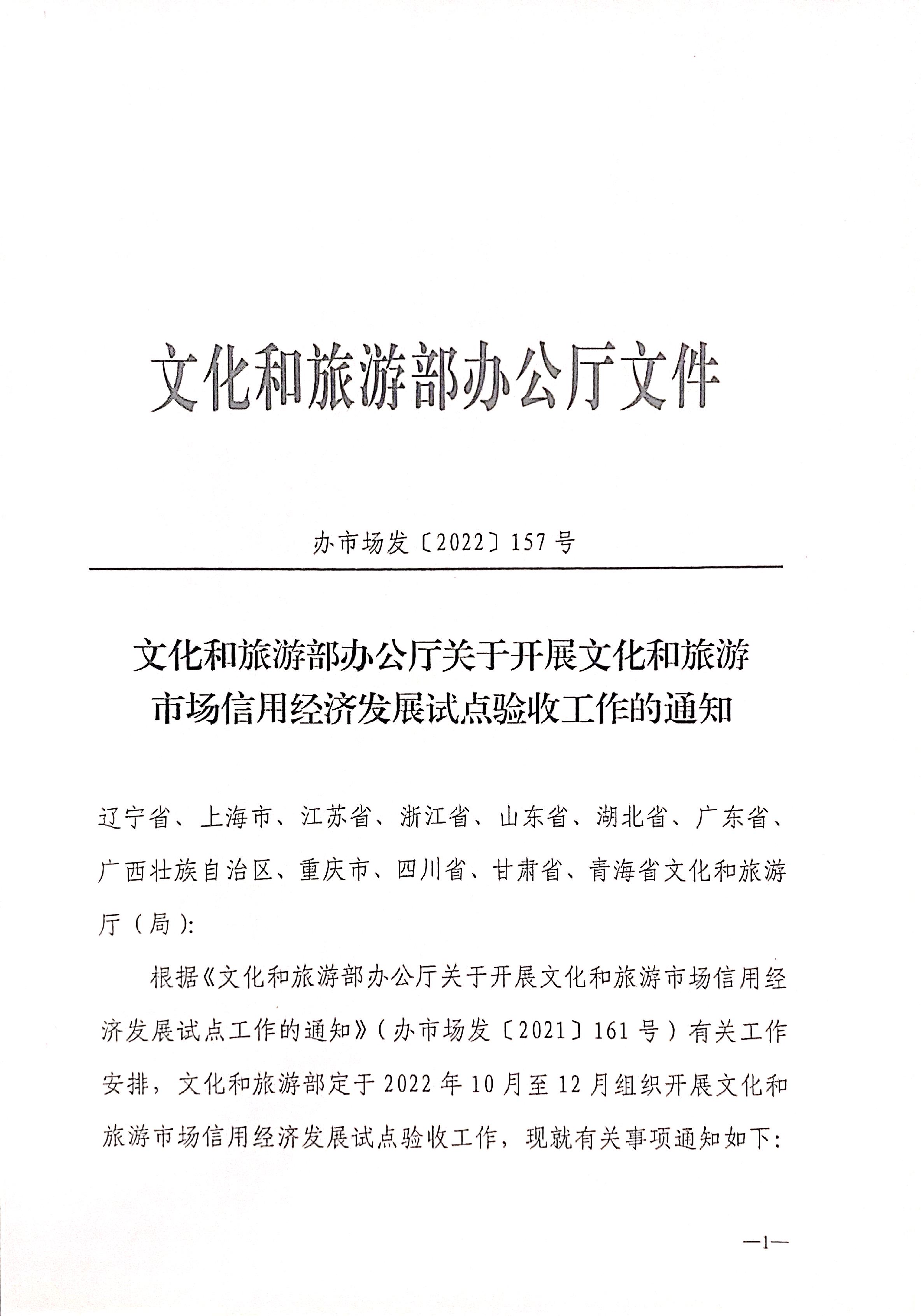 221125145842126100_博彩网站关于开展全国文化和旅游市场信用经济发展试点初审验收工作的通知_页面_03.jpg