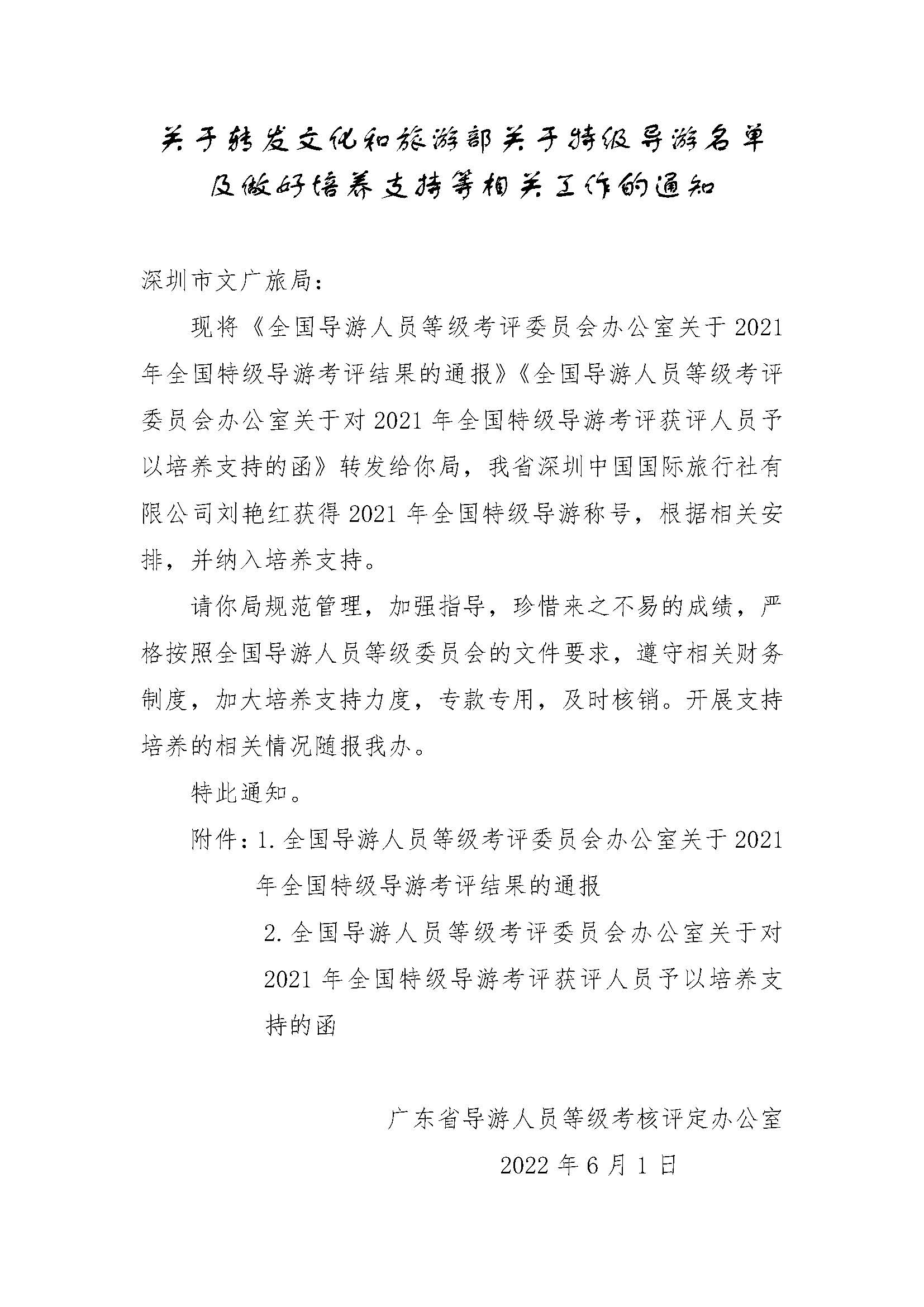 关于转发博彩网站 - 亚洲正规博彩网站关于特级导游名单及做好培养支持等相关工作的通知_页面_1.jpg