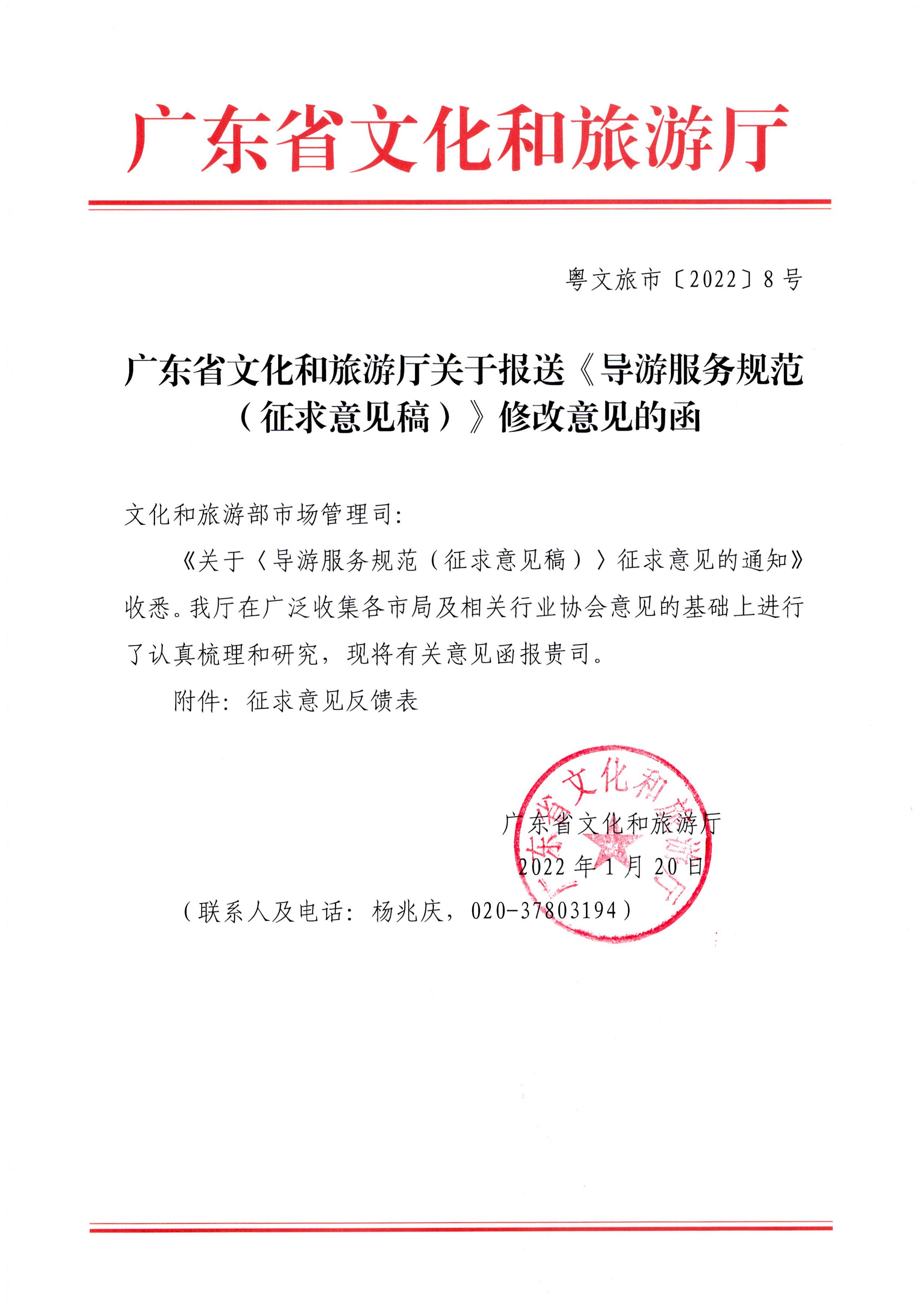 博彩网站关于报送《导游服务规范（征求意见稿）》修改意见的函_页面_1.jpg