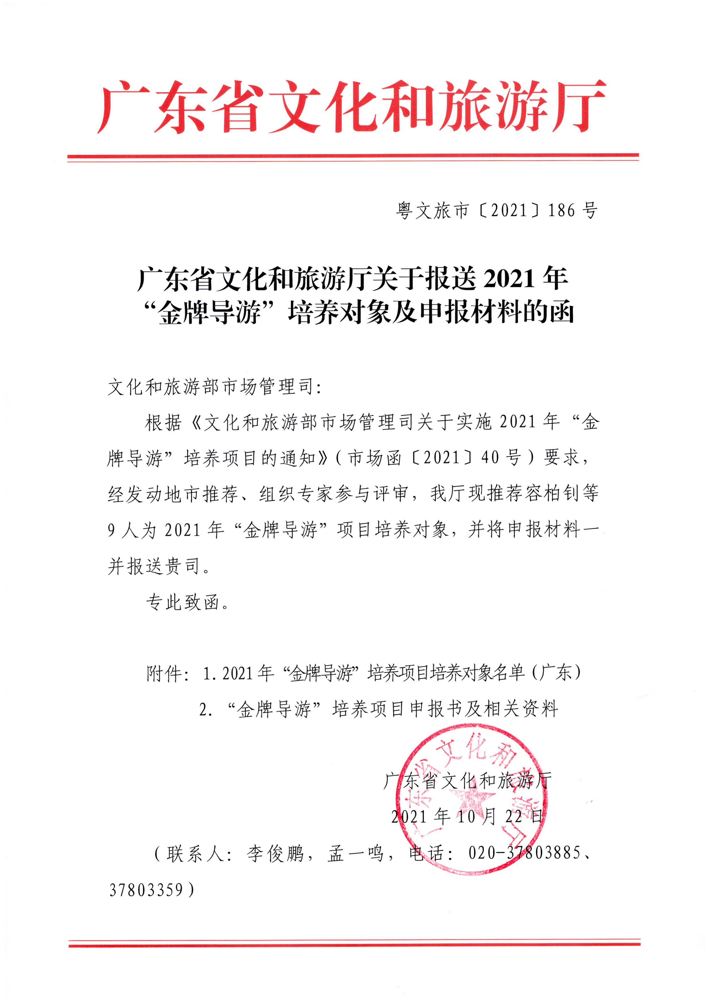 博彩网站关于报送2021年“金牌导游”培养对象及申报材料的函_页面_1.jpg