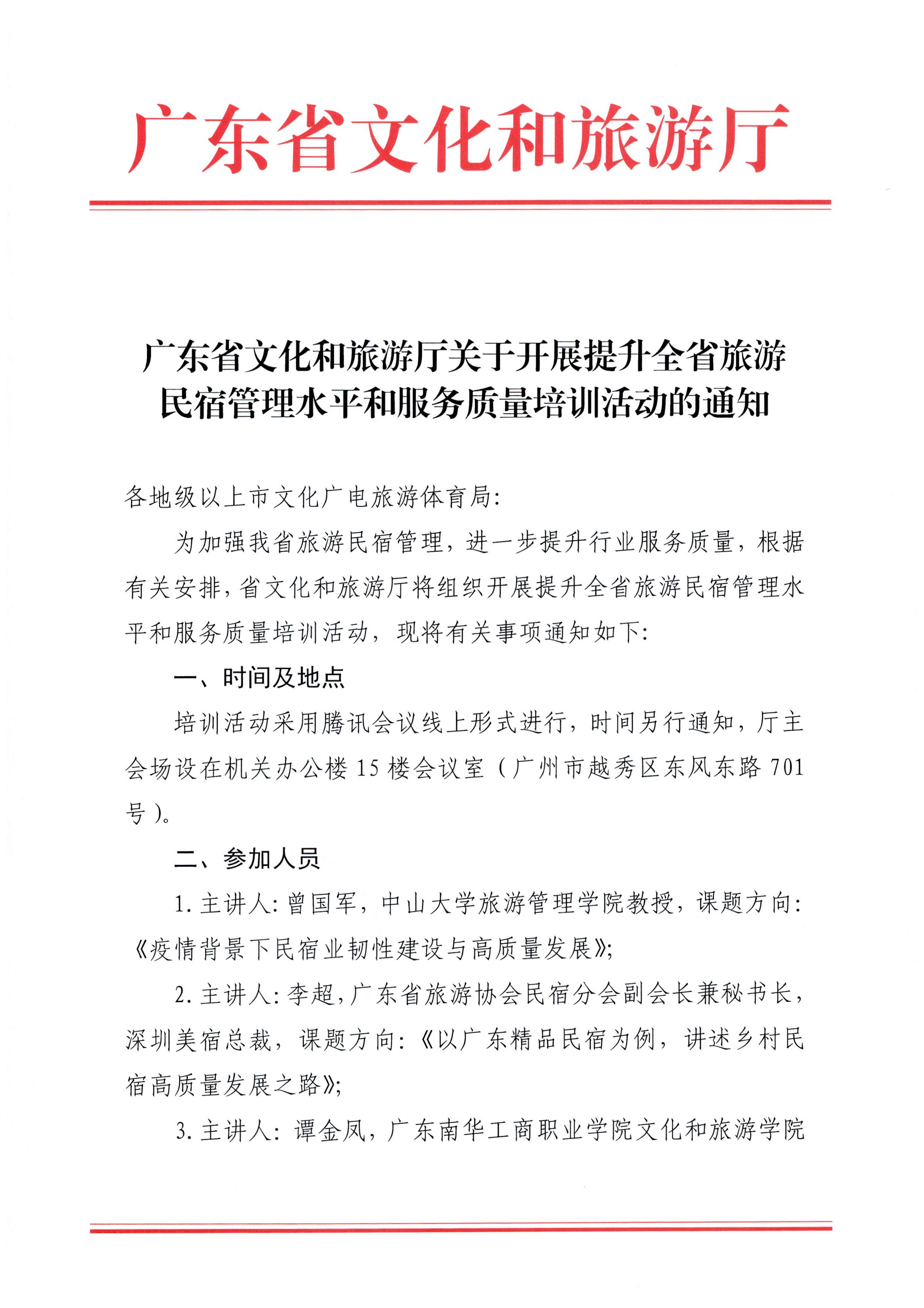 博彩网站关于开展提升全省旅游民宿管理水平和服务质量培训活动的通知_页面_1.jpg