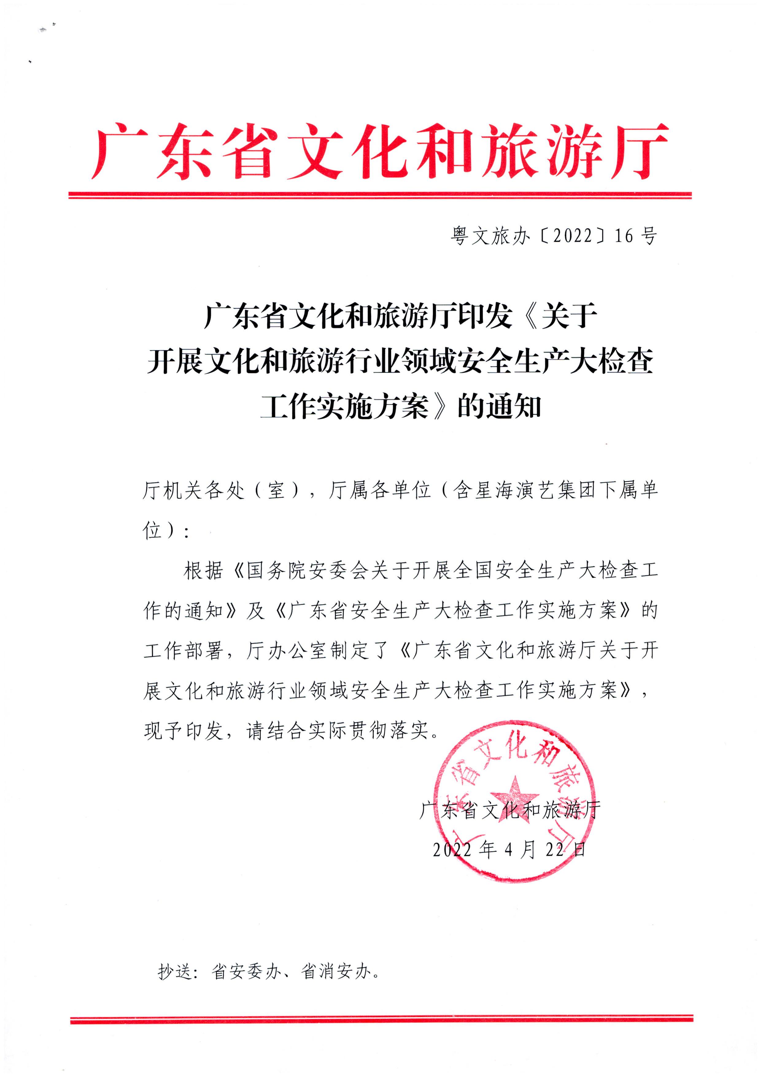 220424161557023400_博彩网站印发《关于开展文化和旅游行业领域安全生产大检查工作实施方案》的通知_页面_1.jpg