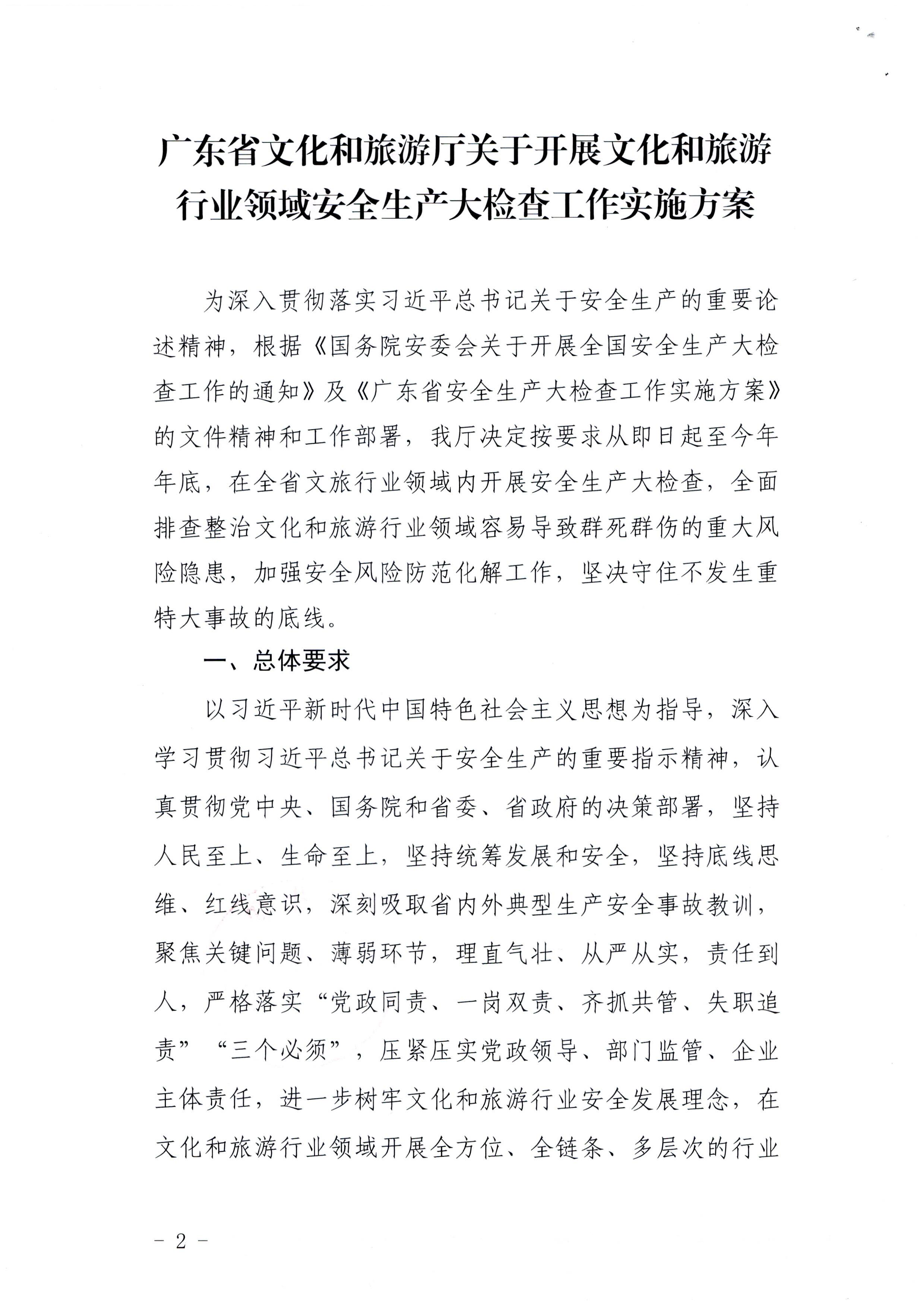 220424161557023400_博彩网站印发《关于开展文化和旅游行业领域安全生产大检查工作实施方案》的通知_页面_2.jpg