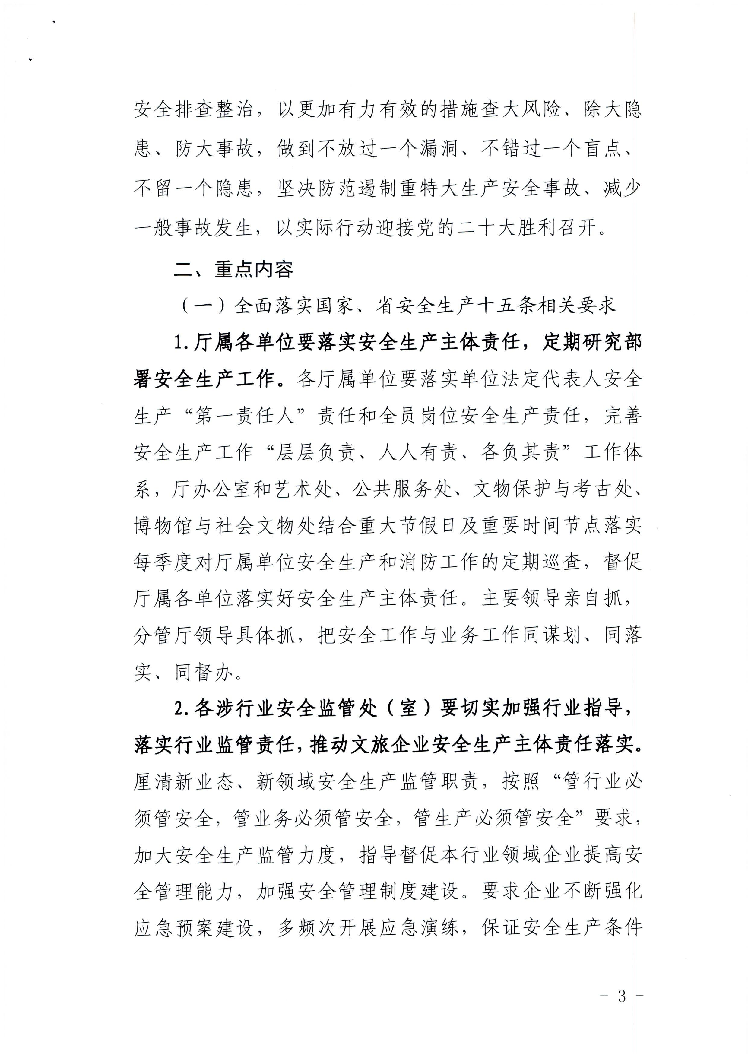 220424161557023400_博彩网站印发《关于开展文化和旅游行业领域安全生产大检查工作实施方案》的通知_页面_3.jpg