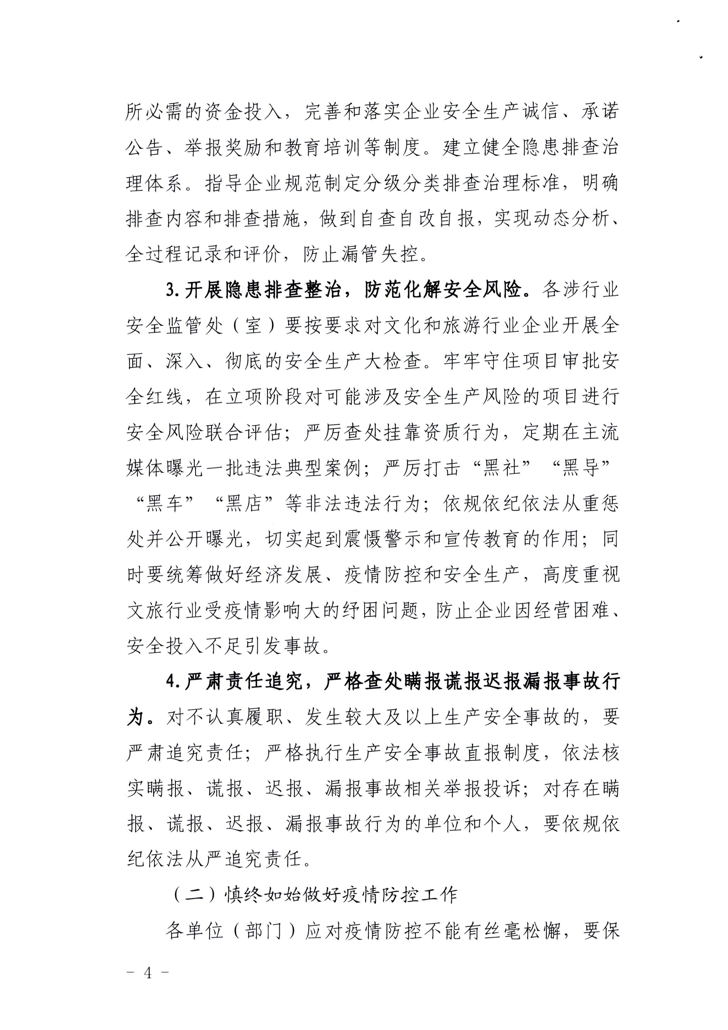 220424161557023400_博彩网站印发《关于开展文化和旅游行业领域安全生产大检查工作实施方案》的通知_页面_4.jpg